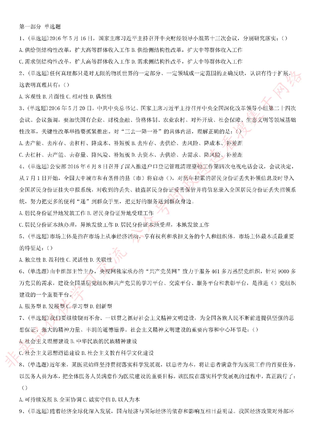 2016年甘肃省兰州市事业单位考试真题（工勤技能类）.pdf 第1页