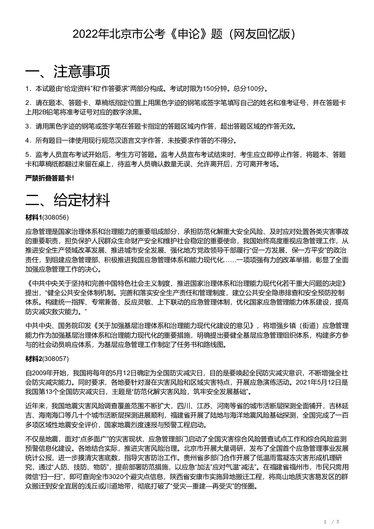 2022年北京市公考《申论》题及解析.pdf 第1页