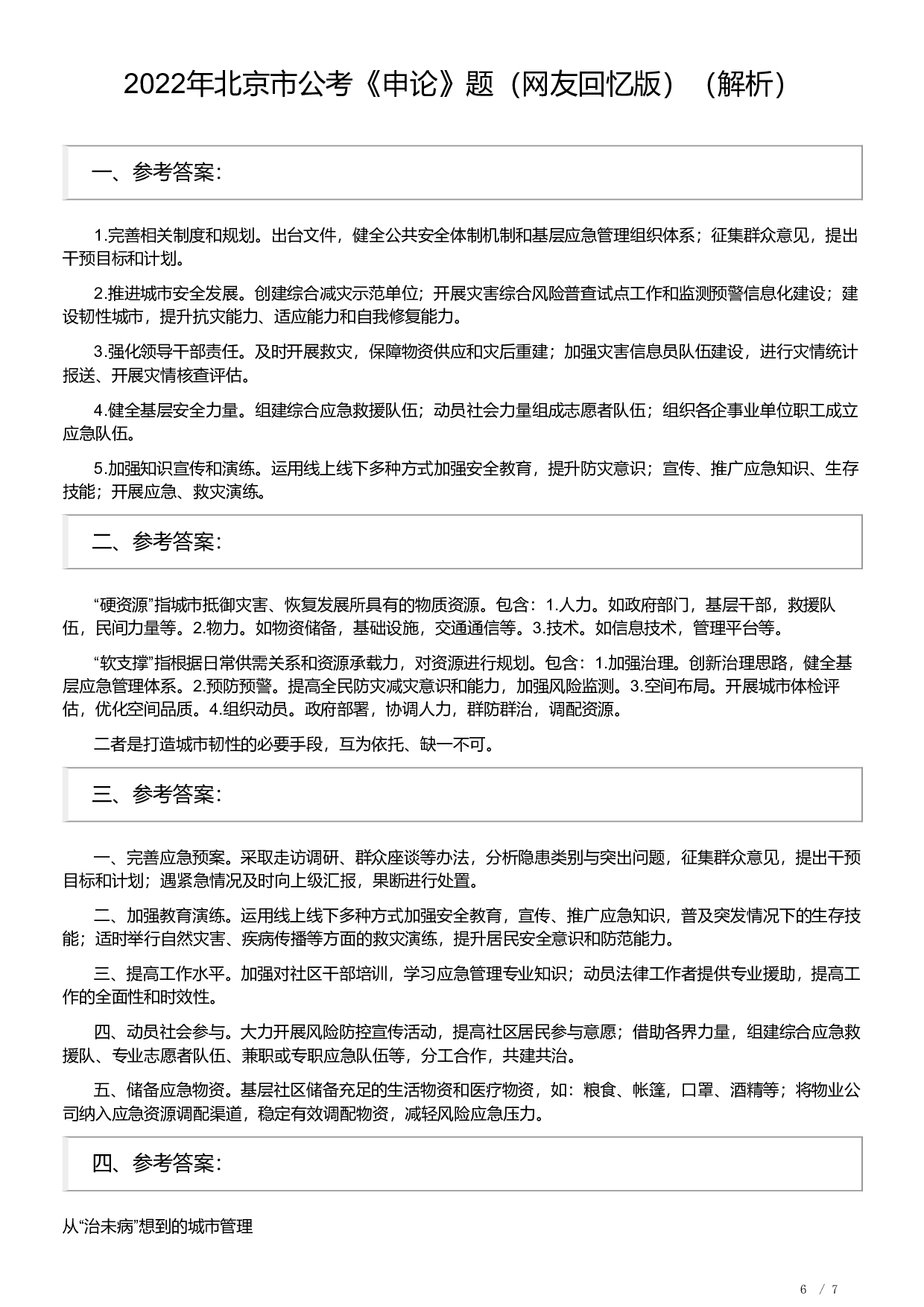 2022年北京市公考《申论》题及解析.pdf 第6页