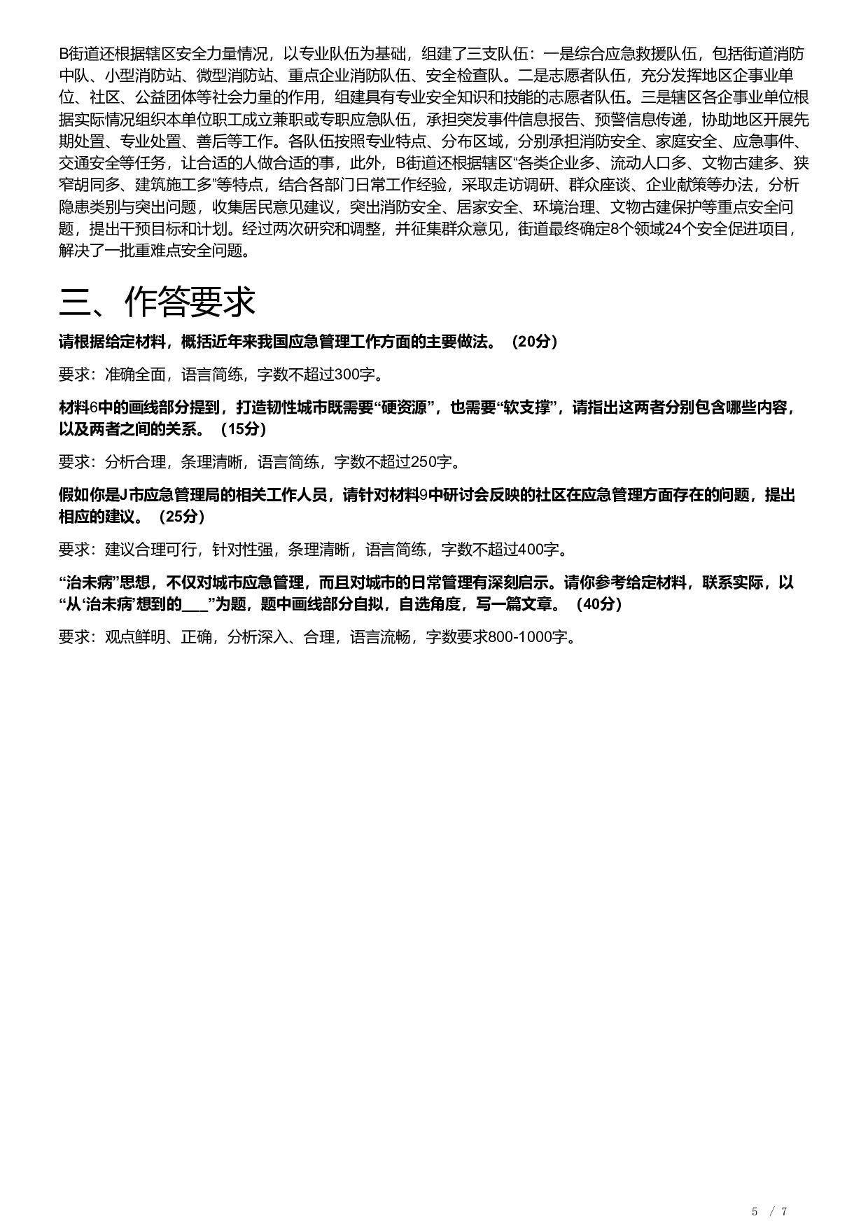 2022年北京市公考《申论》题及解析.pdf 第5页