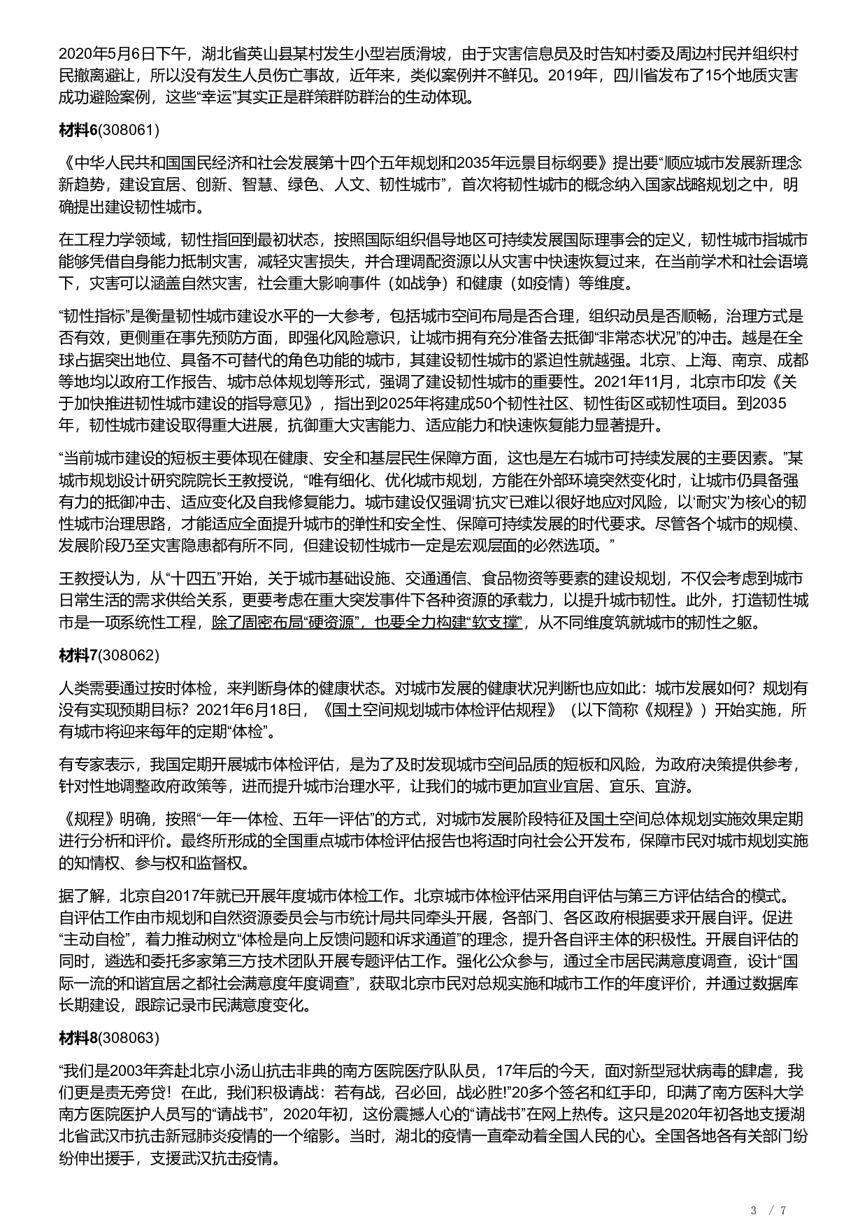 2022年北京市公考《申论》题及解析.pdf 第3页