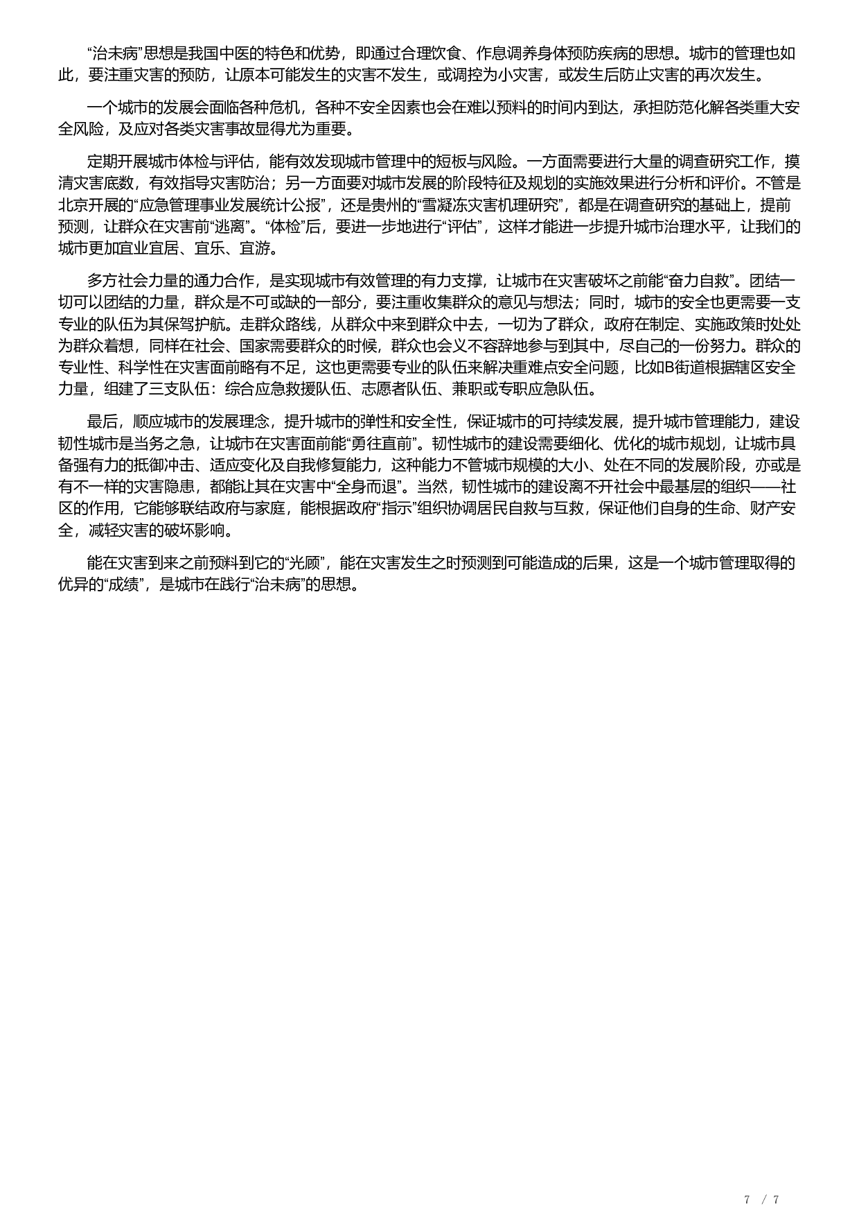 2022年北京市公考《申论》题及解析.pdf 第7页