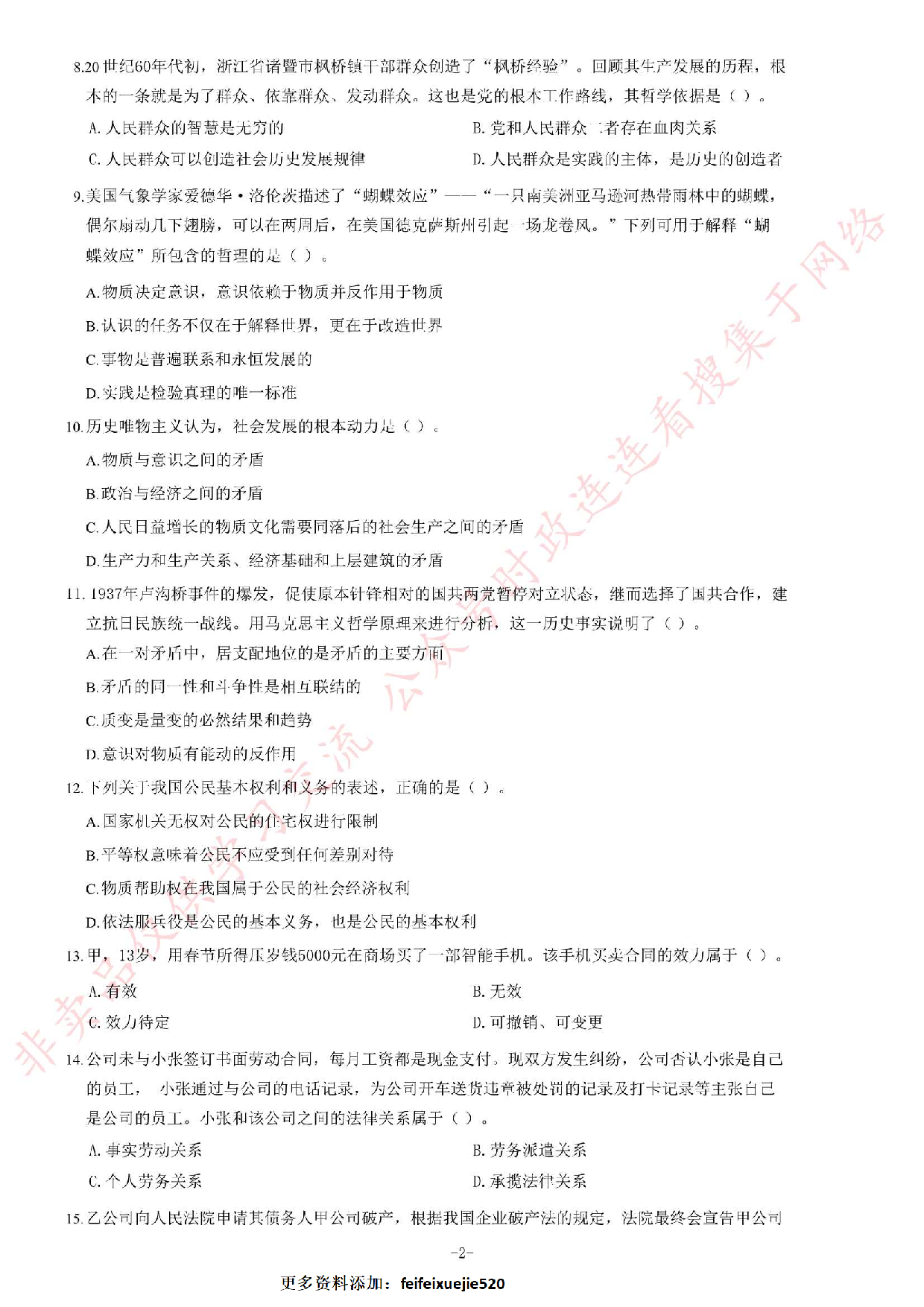 2016年甘肃省高校毕业生&ldquo;三支一扶&rdquo;选拔招募考试综合知识试题.pdf 第2页