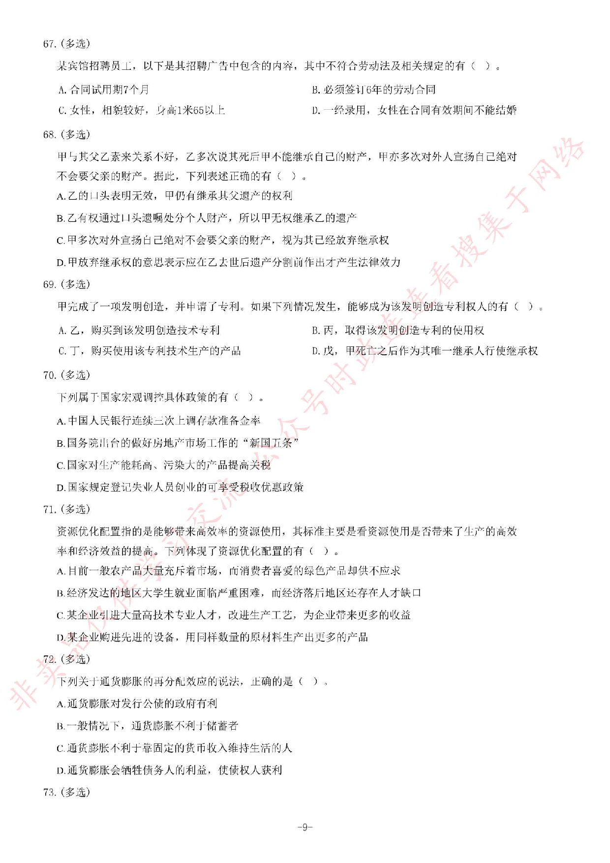 2016年甘肃省高校毕业生&ldquo;三支一扶&rdquo;选拔招募考试综合知识试题.pdf 第9页