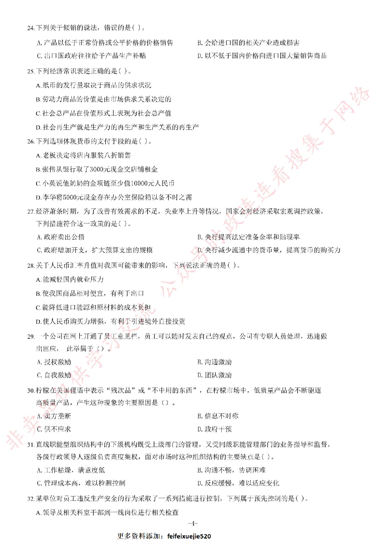 2016年甘肃省高校毕业生&ldquo;三支一扶&rdquo;选拔招募考试综合知识试题.pdf 第4页