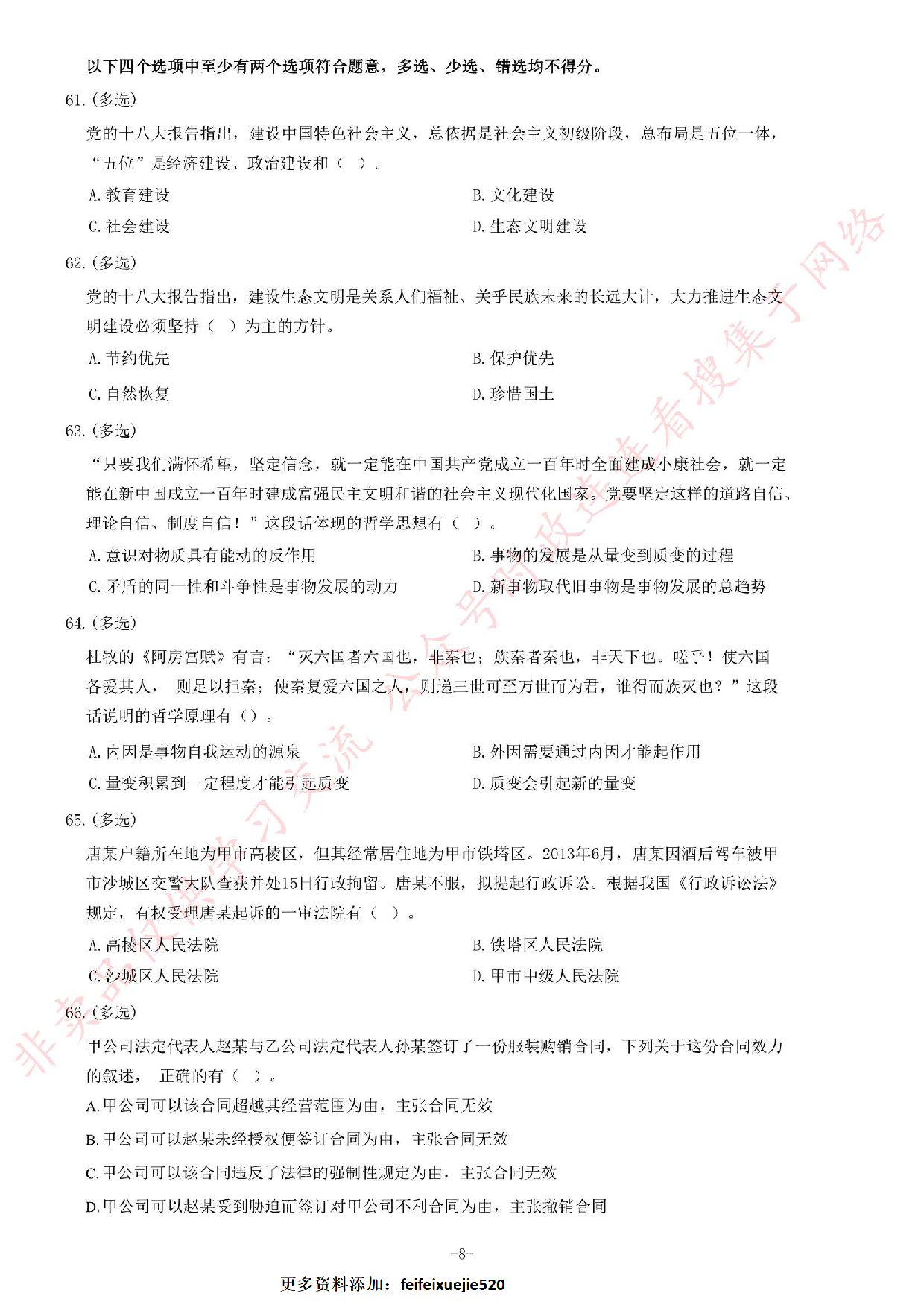 2016年甘肃省高校毕业生&ldquo;三支一扶&rdquo;选拔招募考试综合知识试题.pdf 第8页