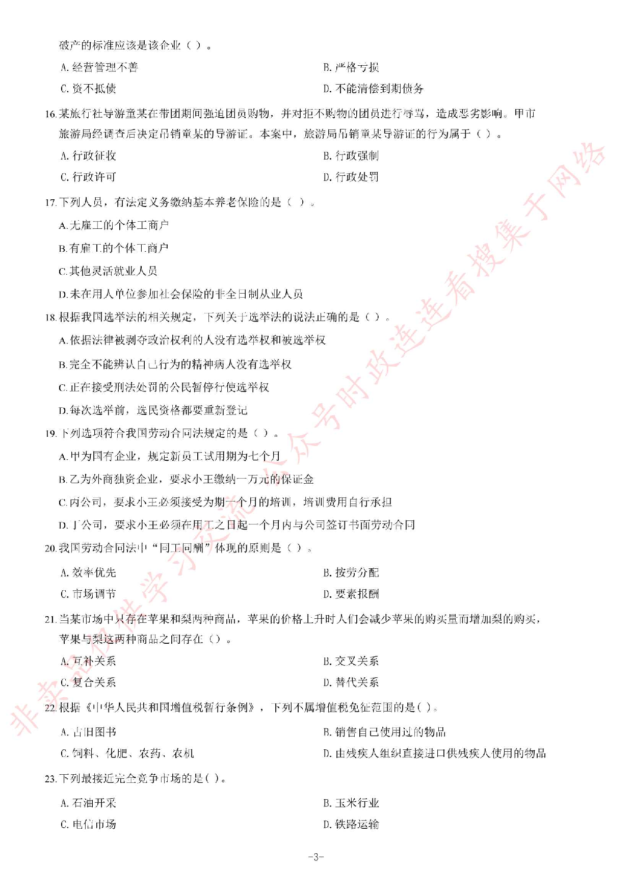 2016年甘肃省高校毕业生&ldquo;三支一扶&rdquo;选拔招募考试综合知识试题.pdf 第3页