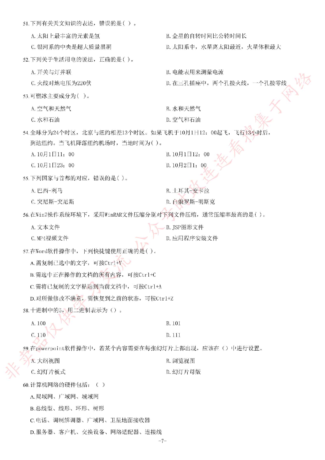 2016年甘肃省高校毕业生&ldquo;三支一扶&rdquo;选拔招募考试综合知识试题.pdf 第7页