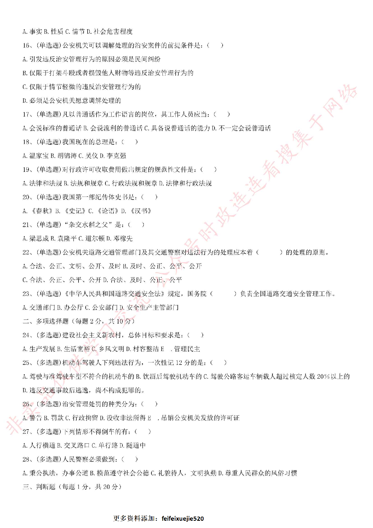 2016年衡水辅警真题及答案.pdf 第2页