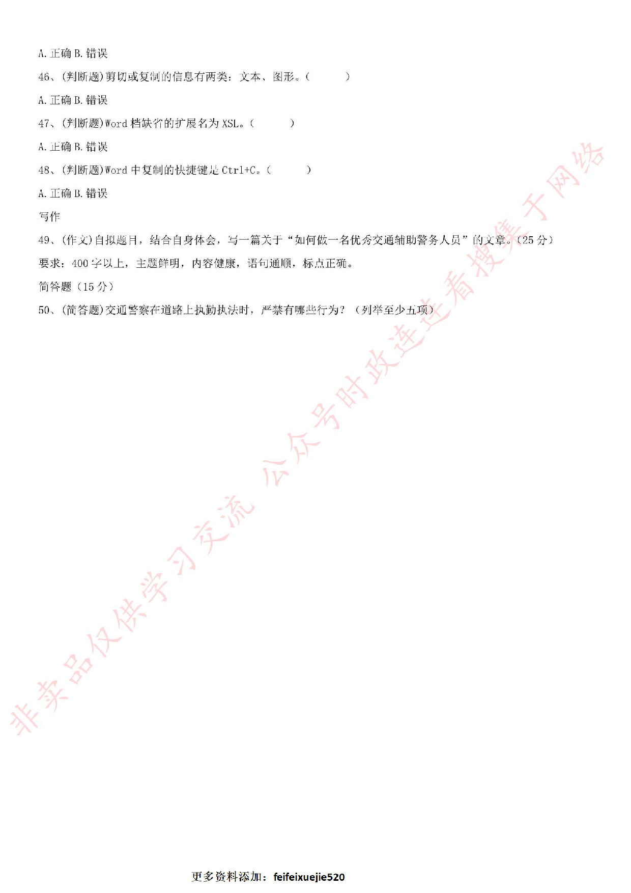 2016年衡水辅警真题及答案.pdf 第4页