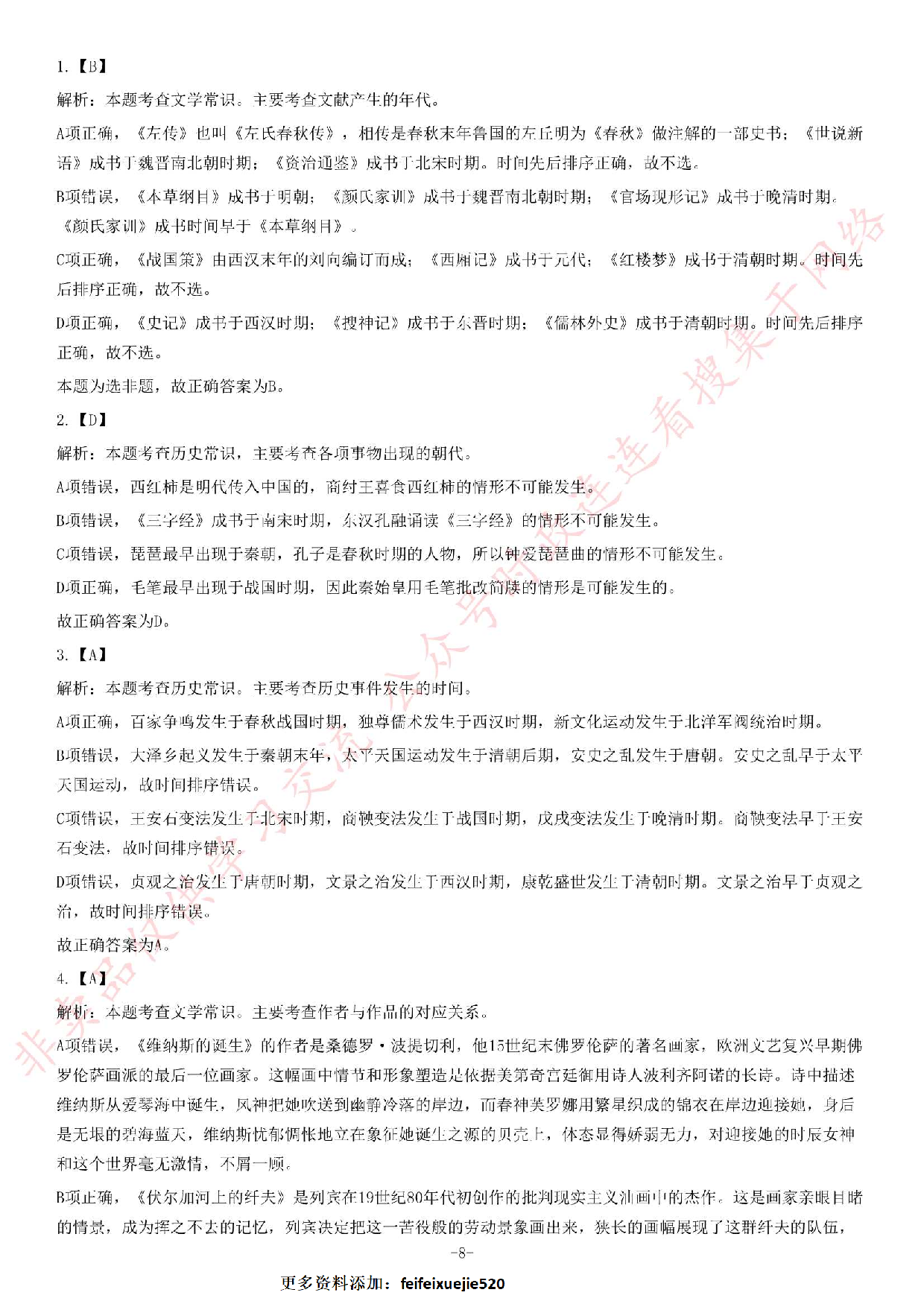 2016年贵州省遵义市赤水市事业单位考试《公共基础知识》题.pdf 第8页