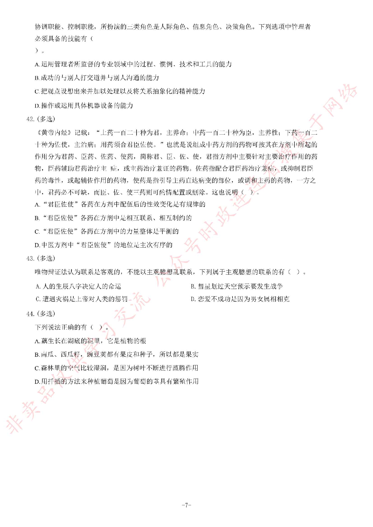 2016年贵州省遵义市赤水市事业单位考试《公共基础知识》题.pdf 第7页