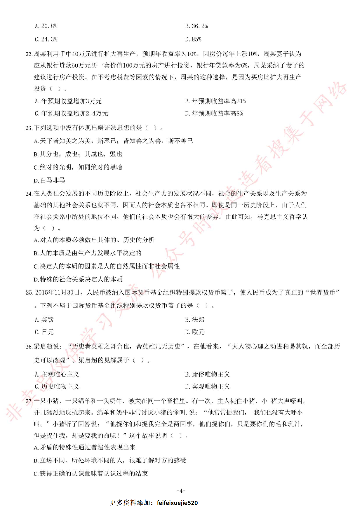 2016年贵州省遵义市赤水市事业单位考试《公共基础知识》题.pdf 第4页