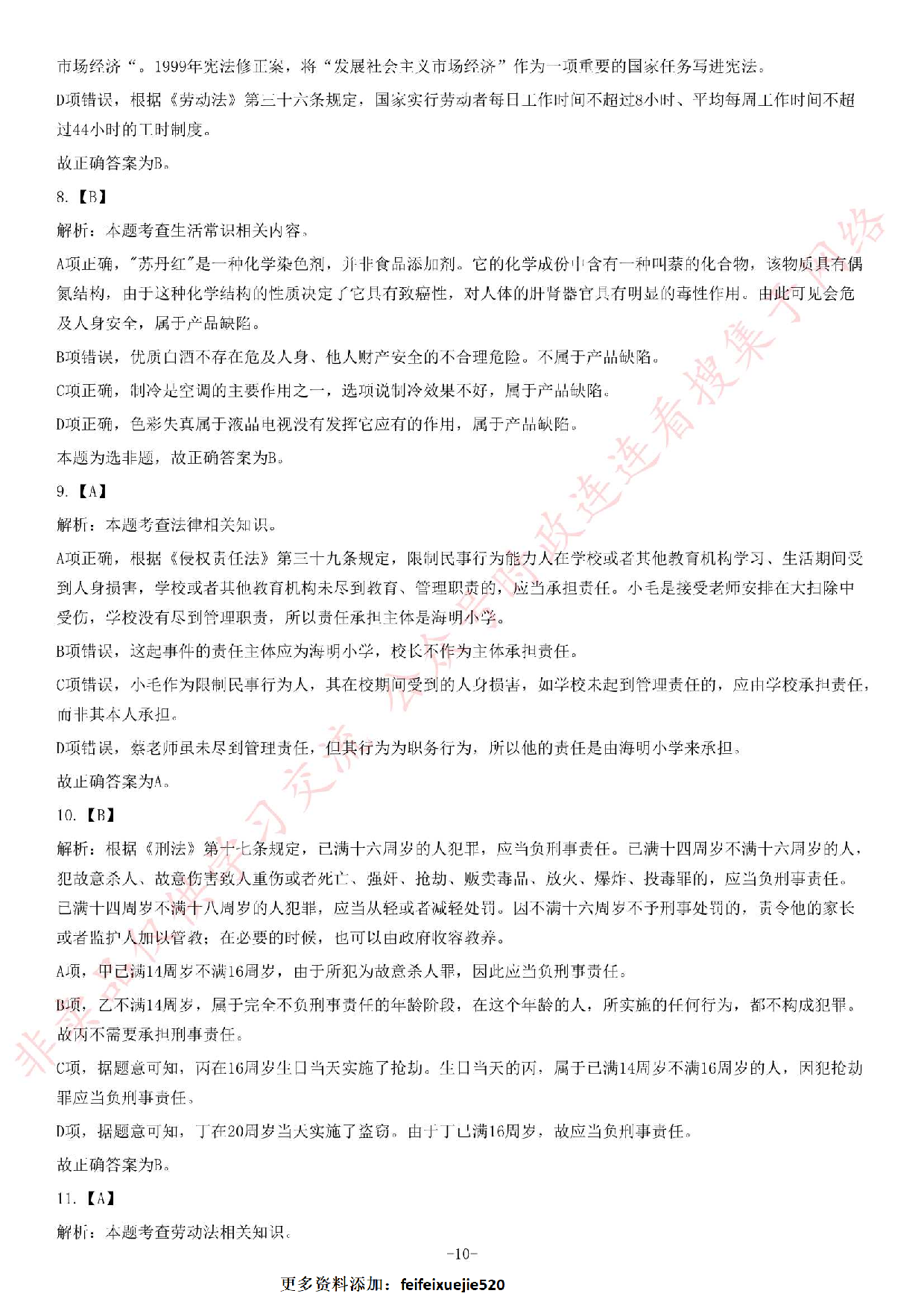 2016年贵州省遵义市赤水市事业单位考试《公共基础知识》题.pdf 第10页
