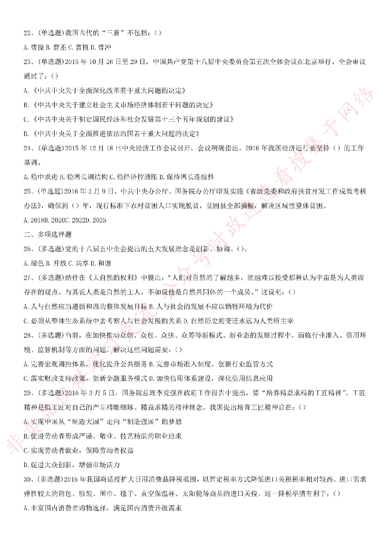 2016年贵州省黔东南州岑巩县事业单位招聘考试《综合知识》真题及解析.pdf 第3页