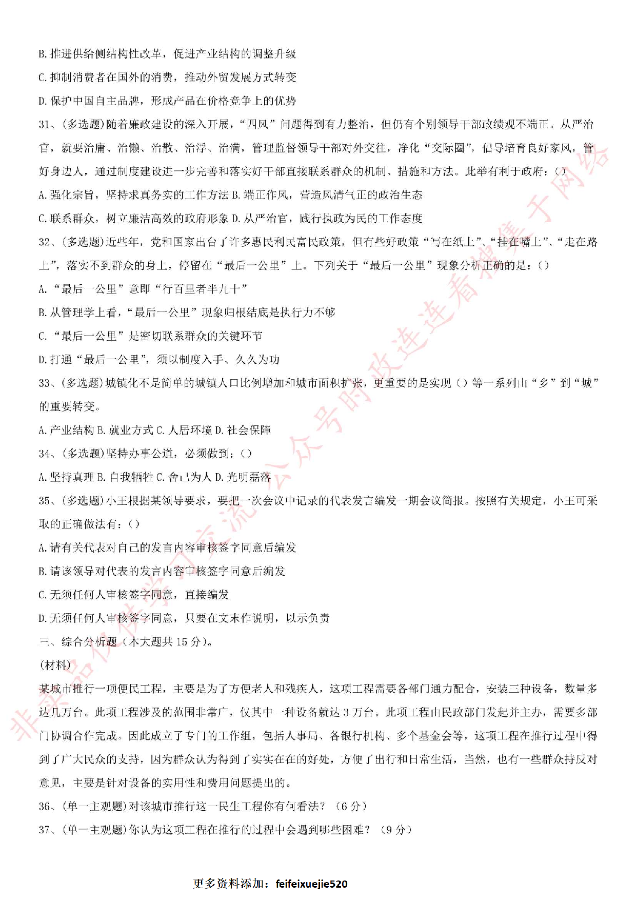 2016年贵州省黔东南州岑巩县事业单位招聘考试《综合知识》真题及解析.pdf 第4页