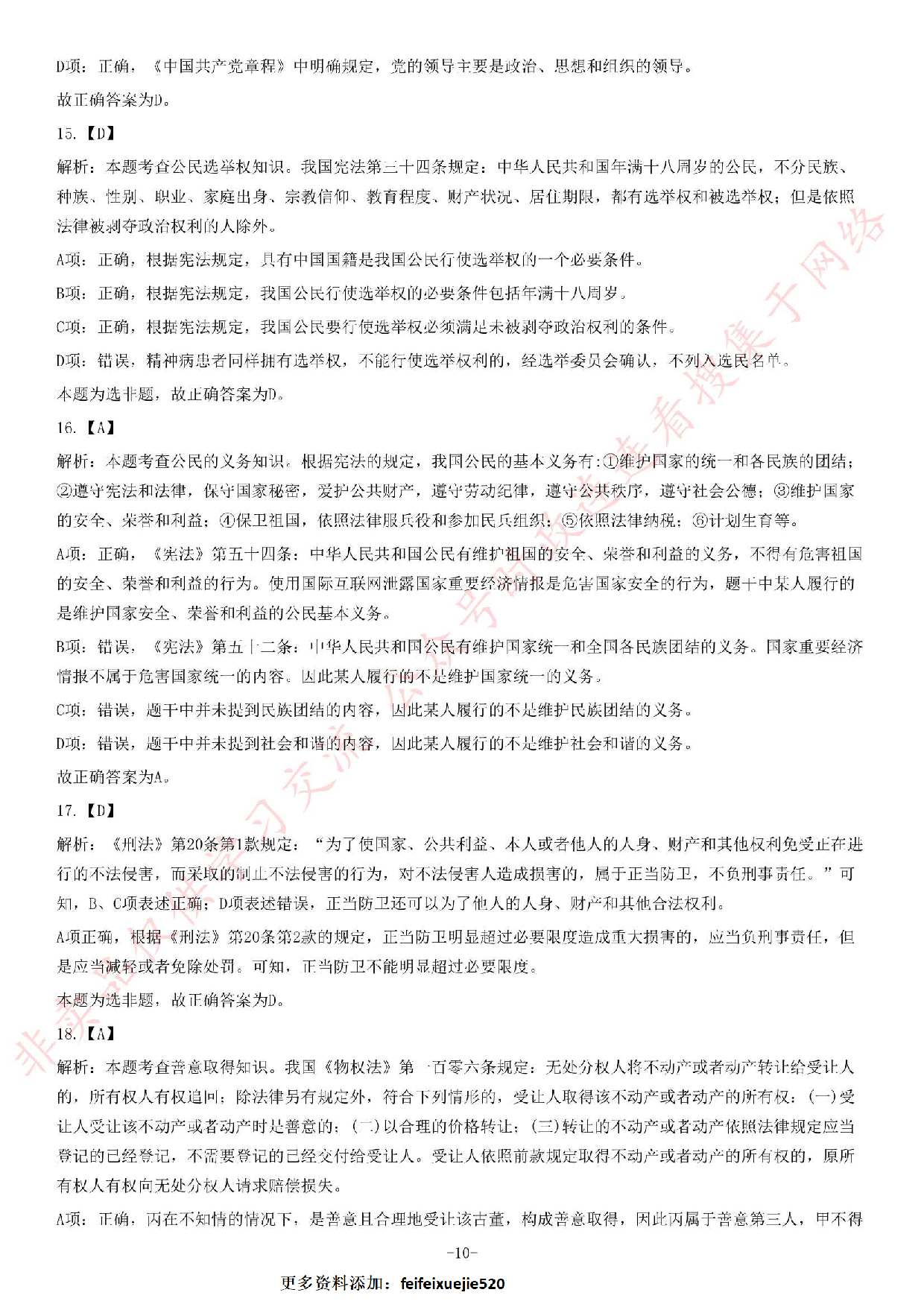 2016年贵州省黔南州事业单位考试《公共基础知识》题.pdf 第10页