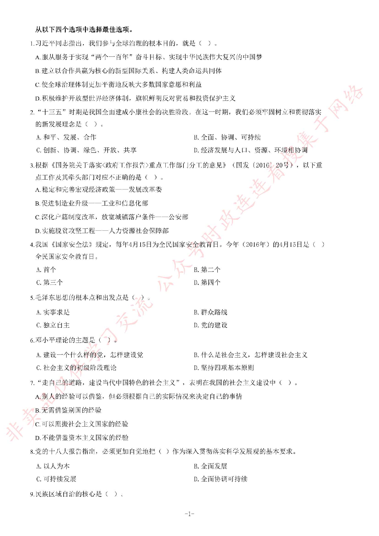 2016年贵州省黔南州事业单位考试《公共基础知识》题.pdf 第1页