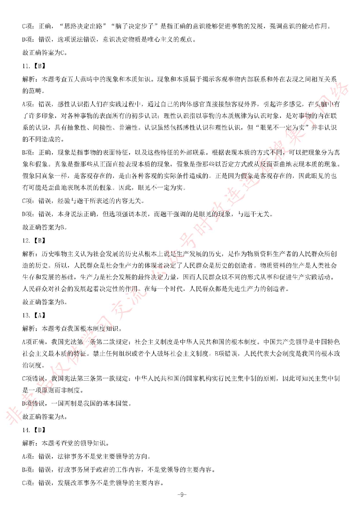 2016年贵州省黔南州事业单位考试《公共基础知识》题.pdf 第9页