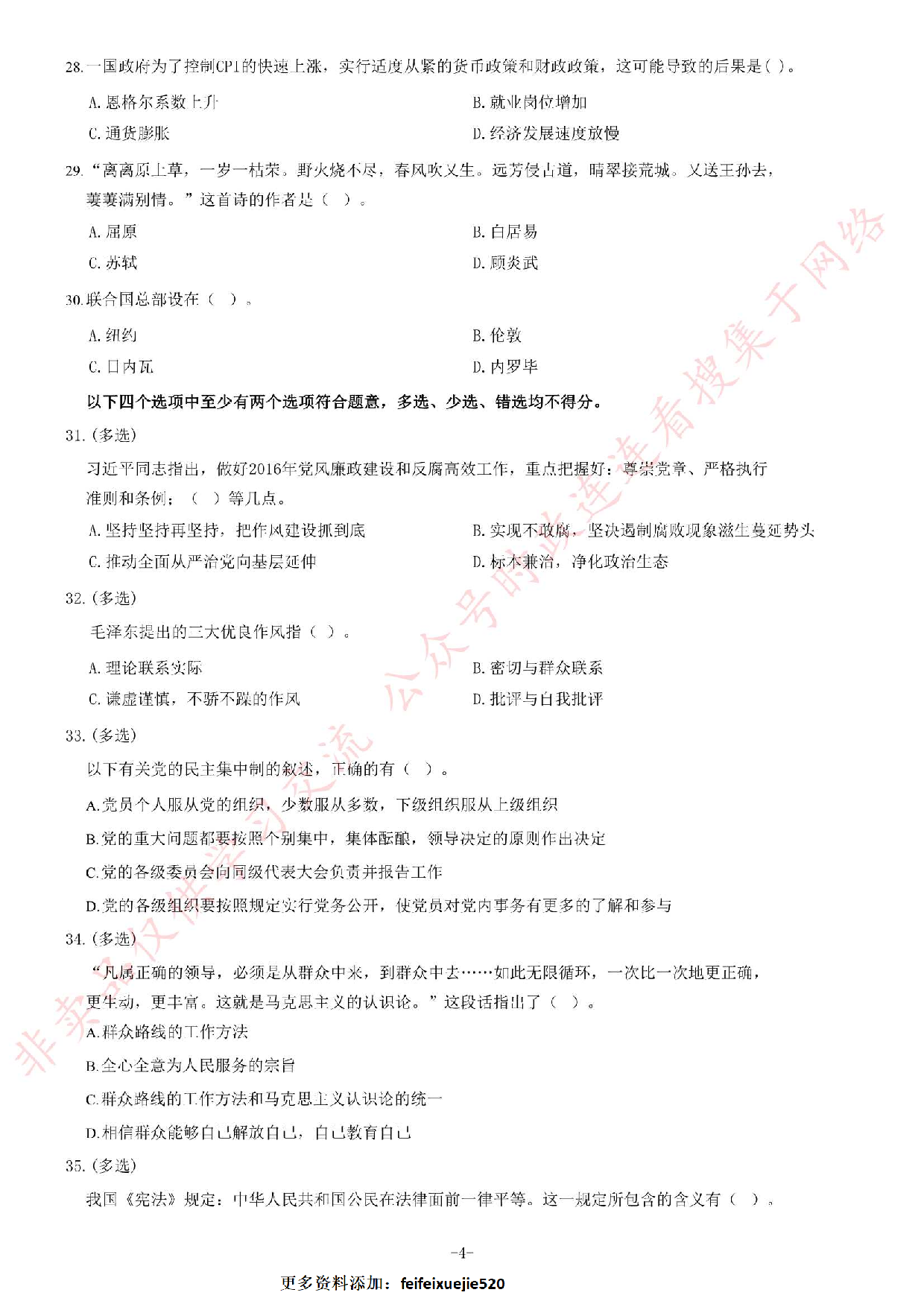 2016年贵州省黔南州事业单位考试《公共基础知识》题.pdf 第4页