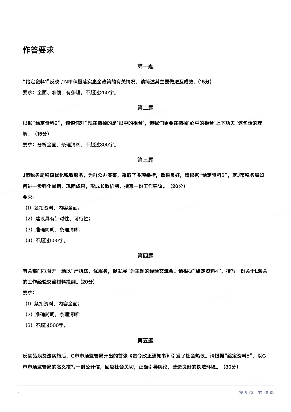 2022年国家公考《申论》题（行政执法卷）.pdf 第8页