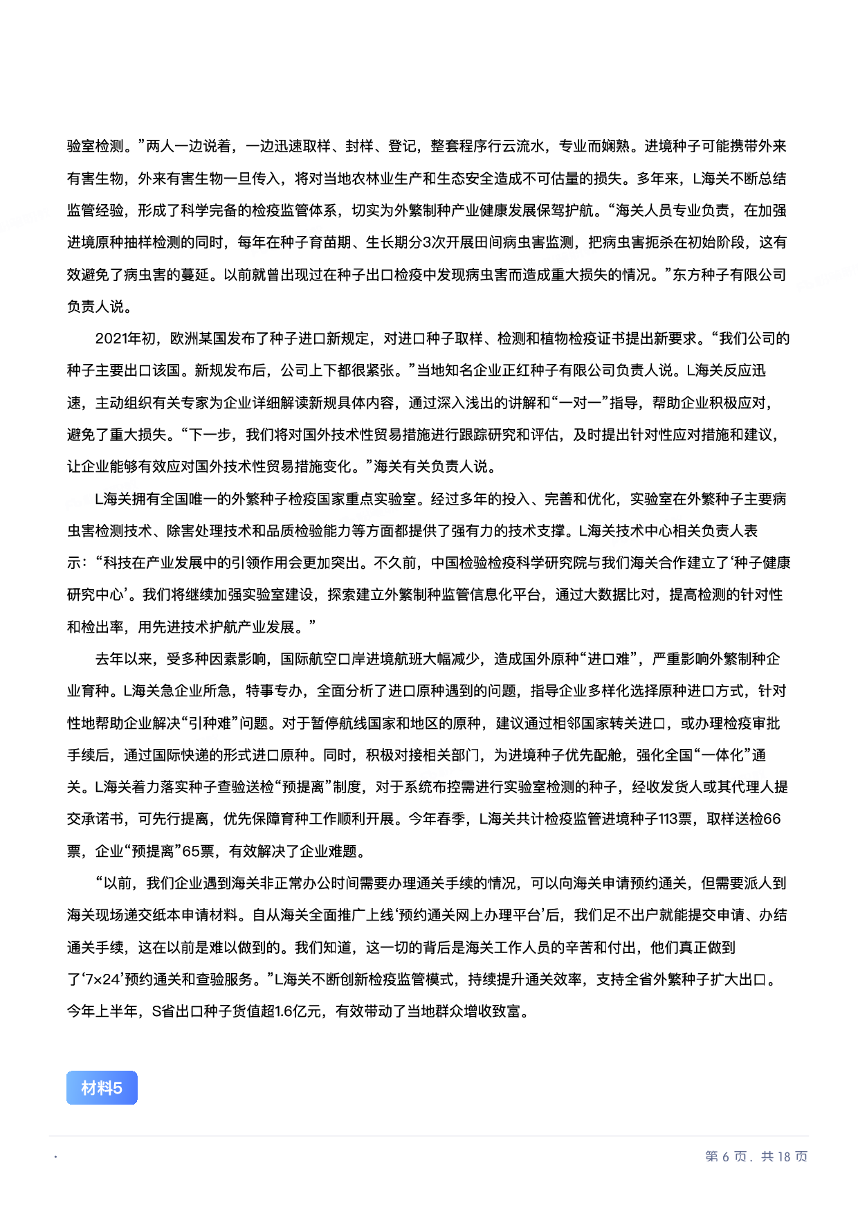 2022年国家公考《申论》题（行政执法卷）.pdf 第5页