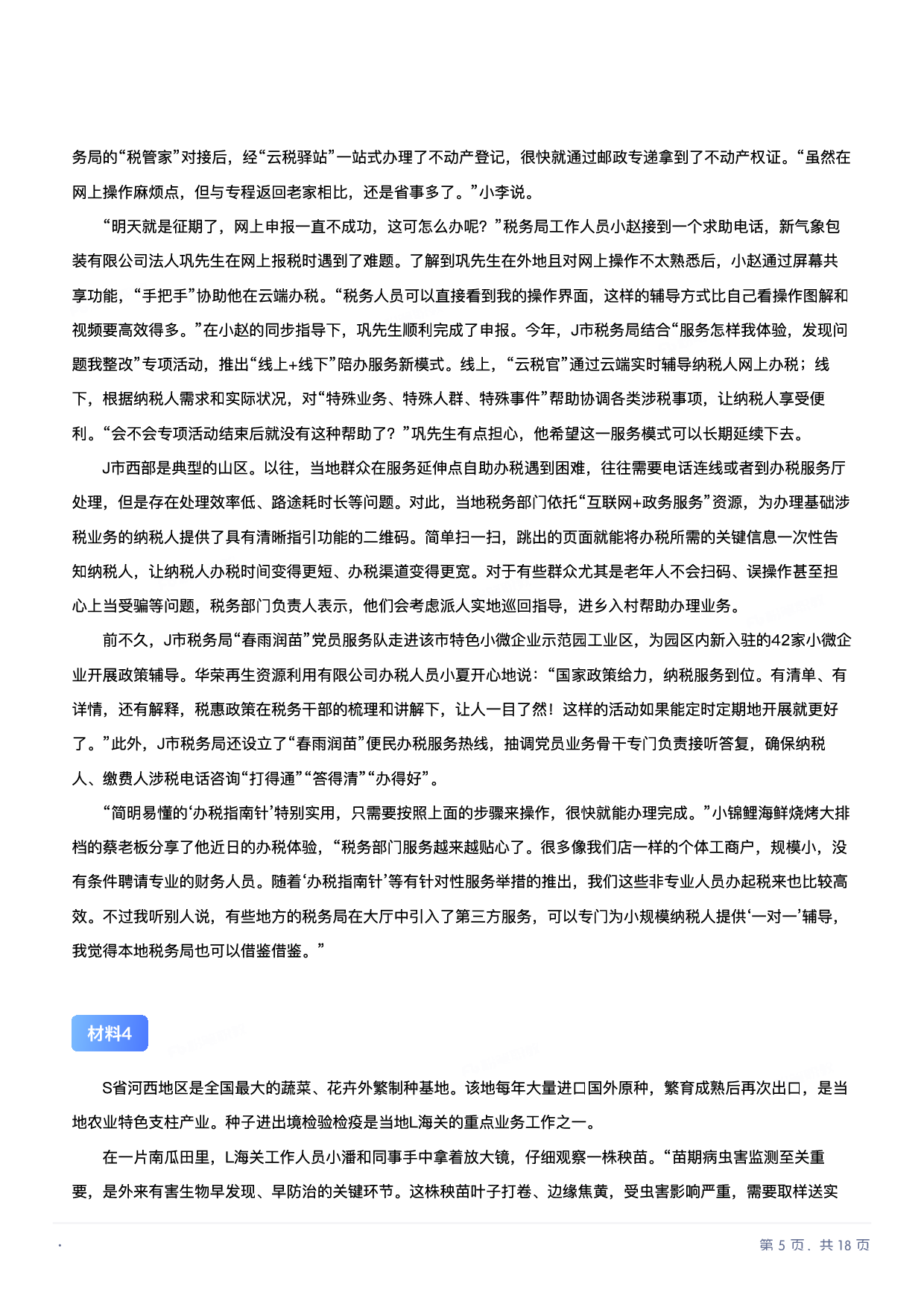 2022年国家公考《申论》题（行政执法卷）.pdf 第4页