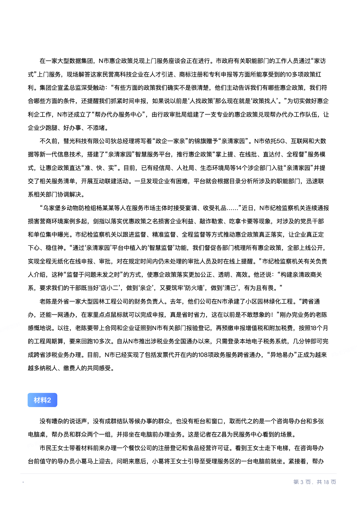 2022年国家公考《申论》题（行政执法卷）.pdf 第2页