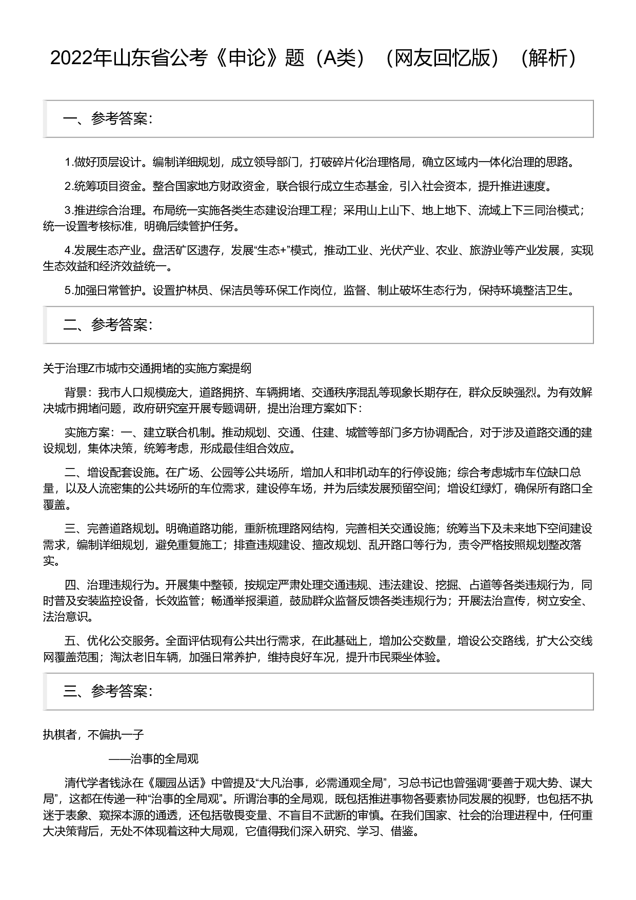 2022年山东省公考《申论》题（A类）（解析）.pdf 第1页