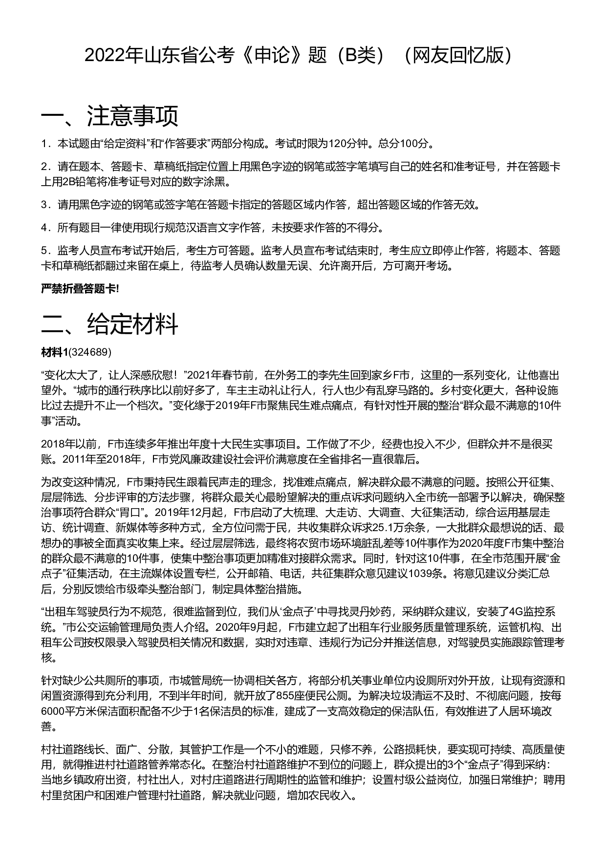 2022年山东省公考《申论》题（B类）.pdf 第1页