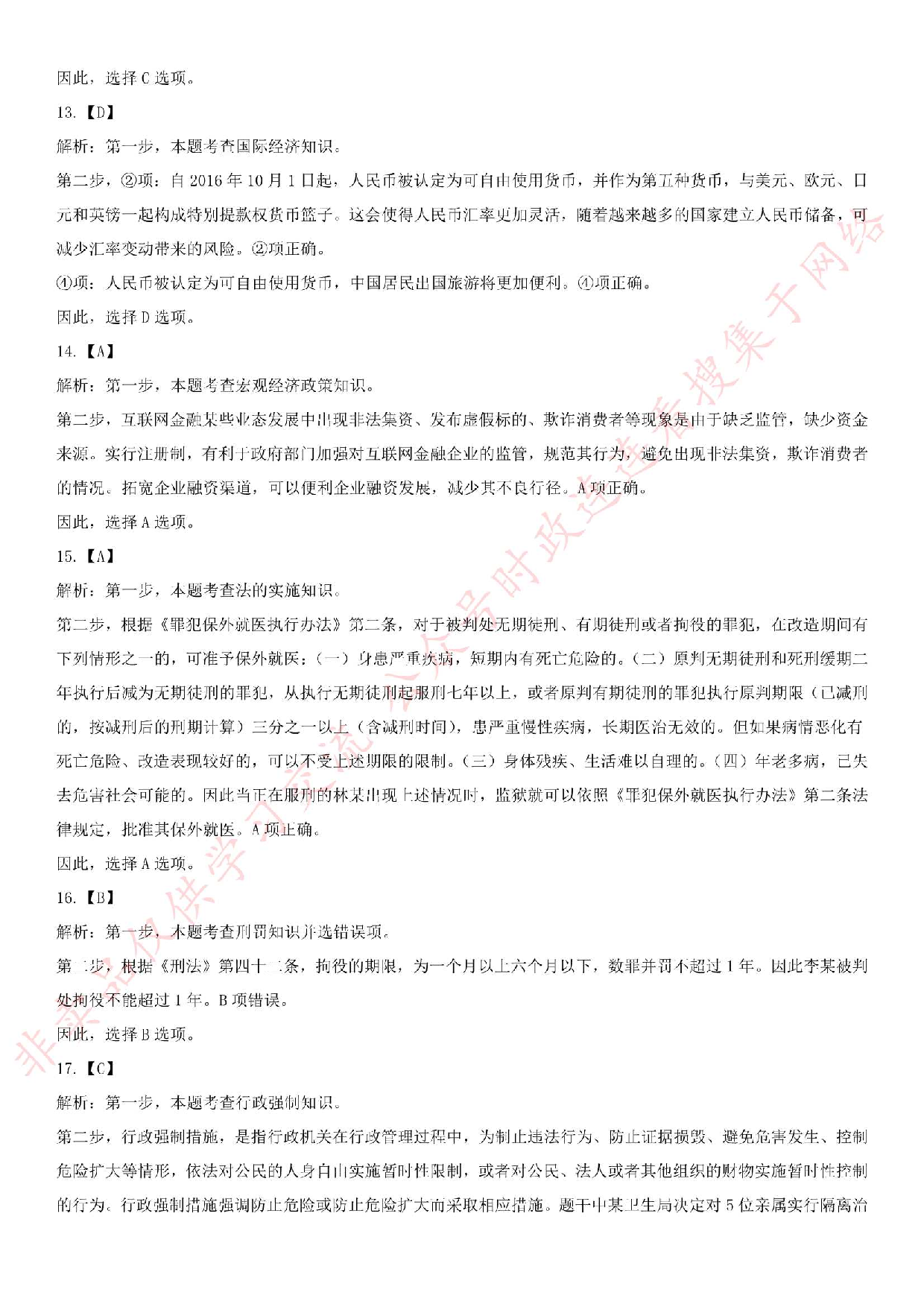 2017.5.20福建省事业单位第二次联考《综合基础知识》真题（公基部分）.pdf 第7页