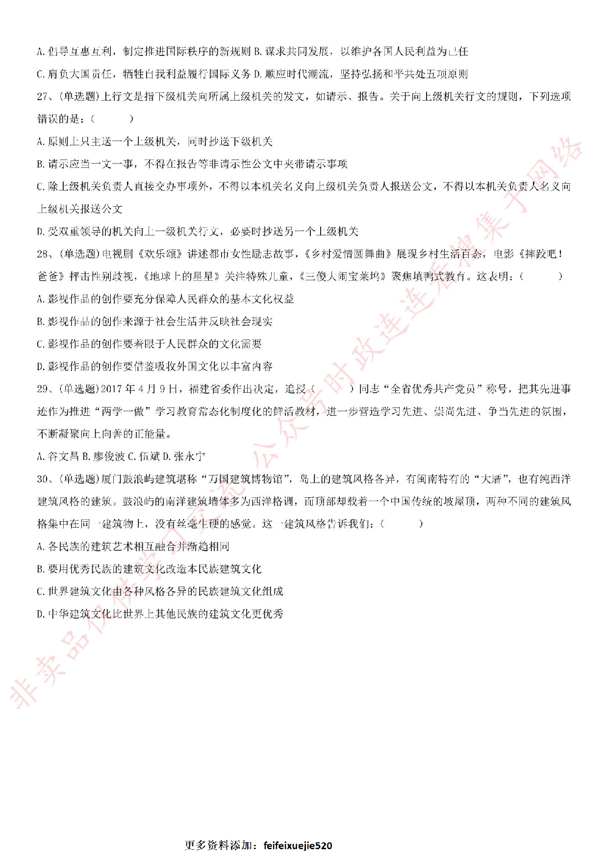 2017.5.20福建省事业单位第二次联考《综合基础知识》真题（公基部分）.pdf 第4页