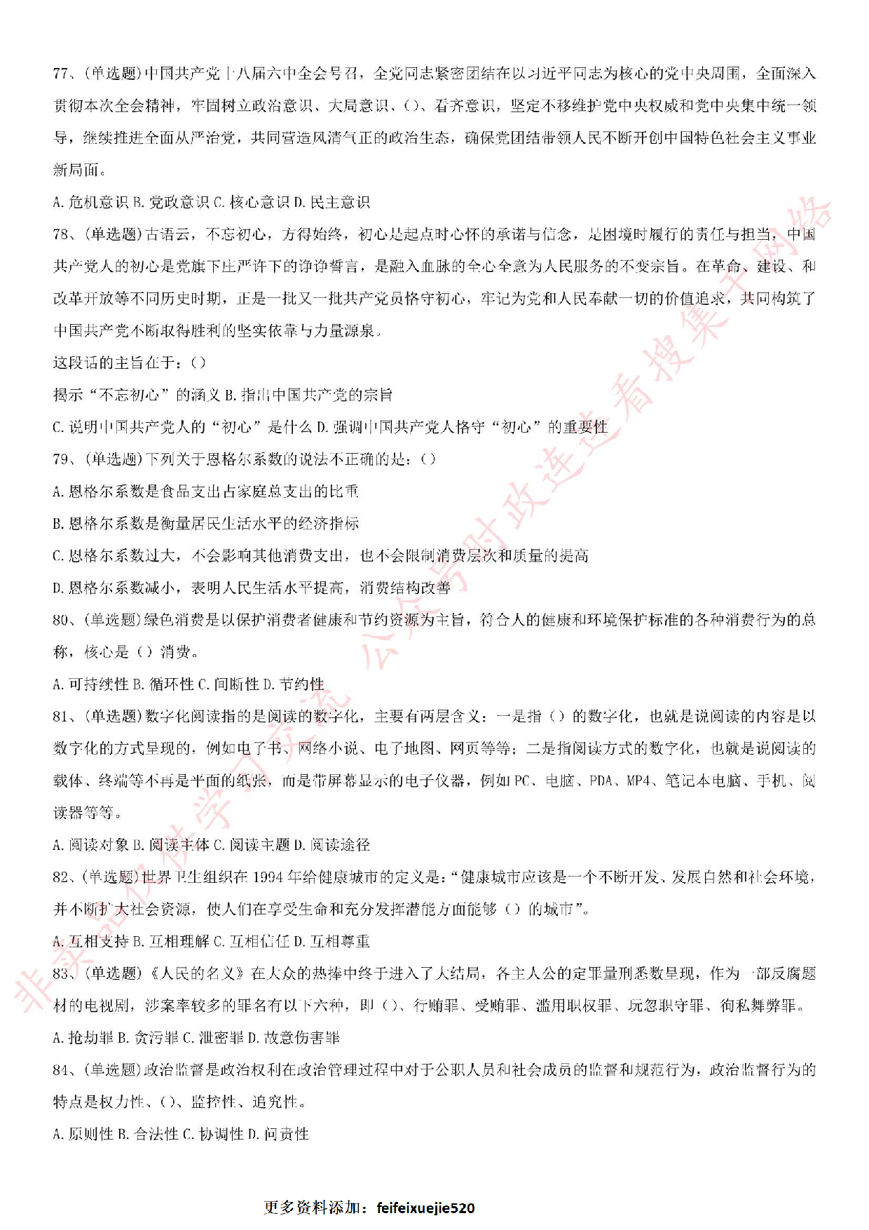 2017.5.6湖北省黄石市事业单位笔试《公共基础知识》真题.pdf 第8页