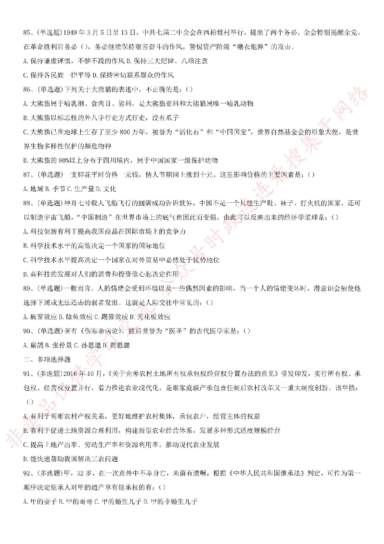 2017.5.6湖北省黄石市事业单位笔试《公共基础知识》真题.pdf 第9页