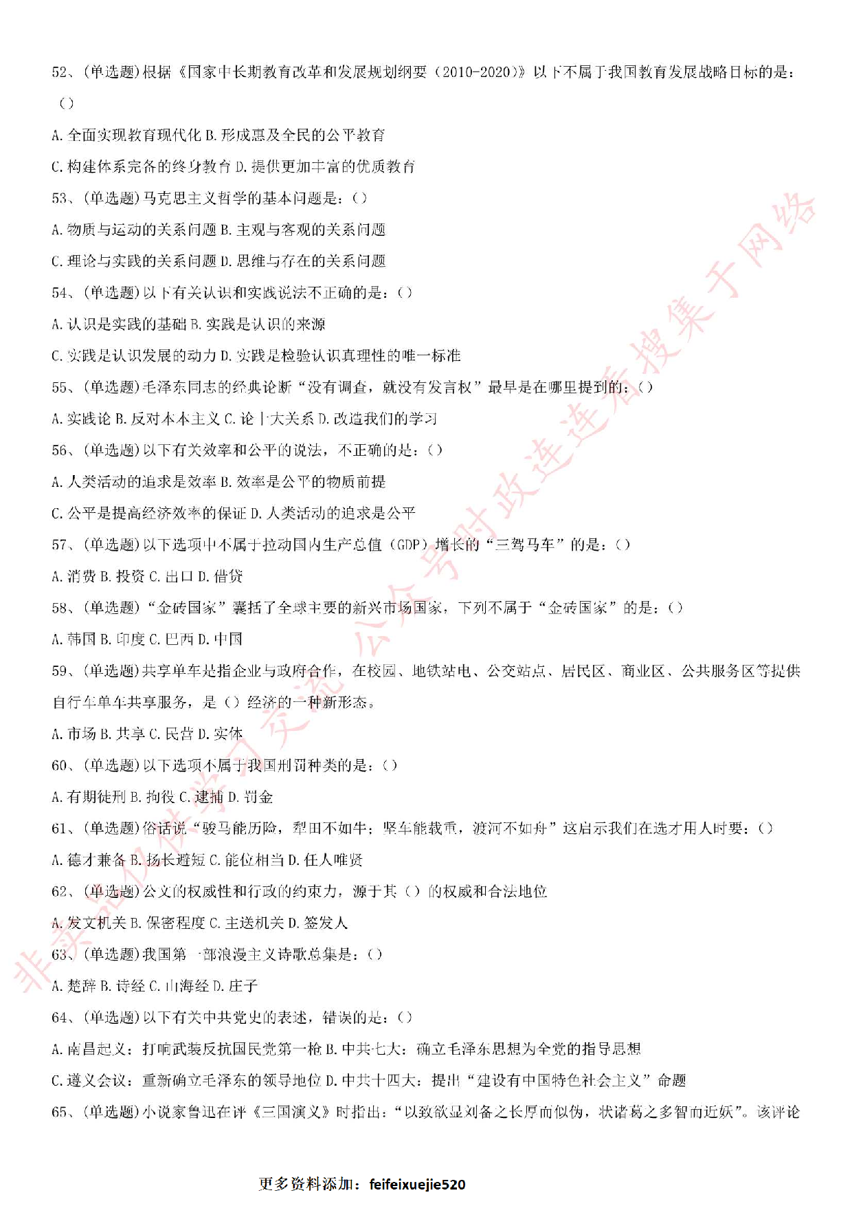 2017.5.6湖北省黄石市事业单位笔试《公共基础知识》真题.pdf 第6页