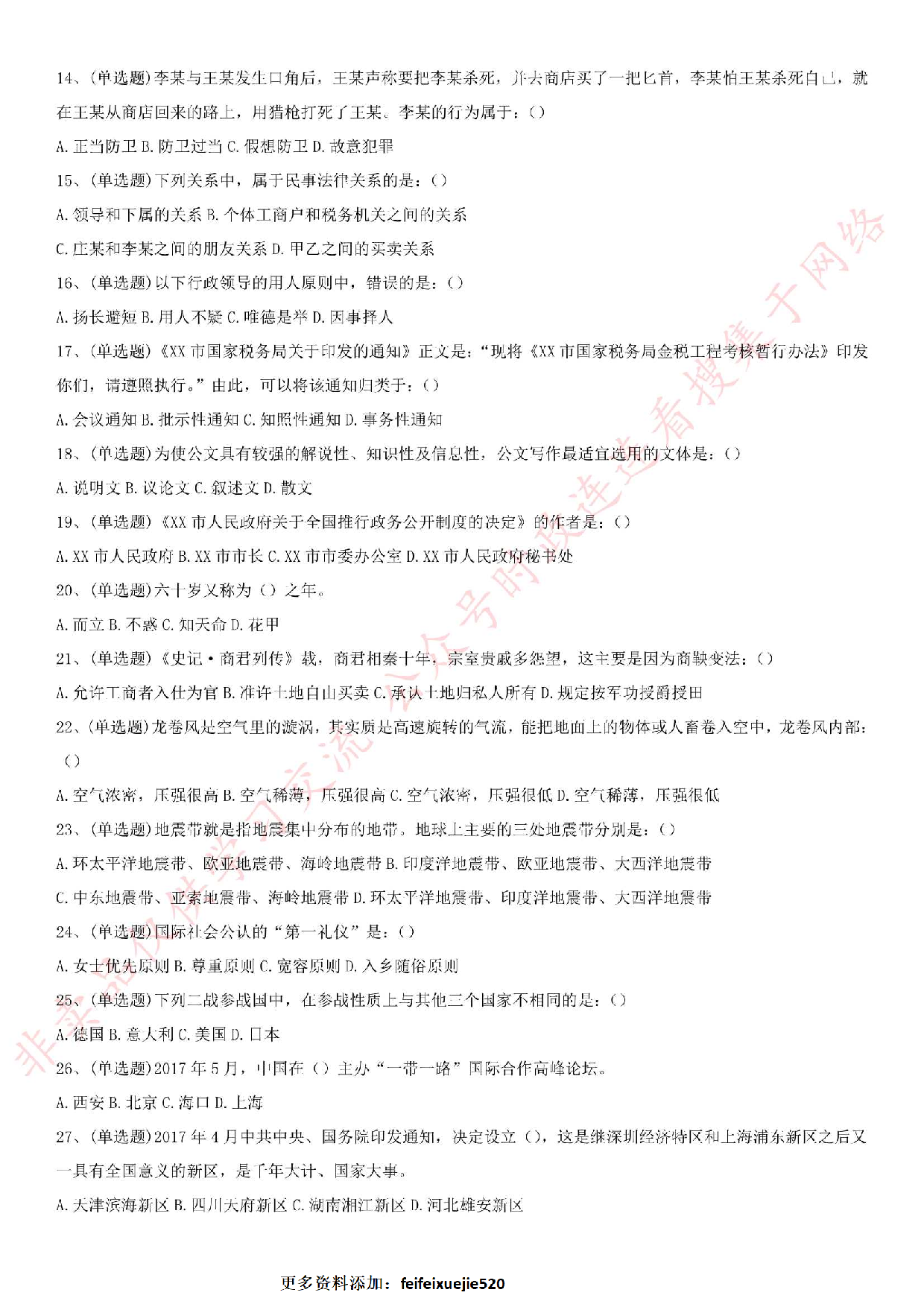 2017.6.16贵州省都匀市事业单位真题《公基》.pdf 第2页