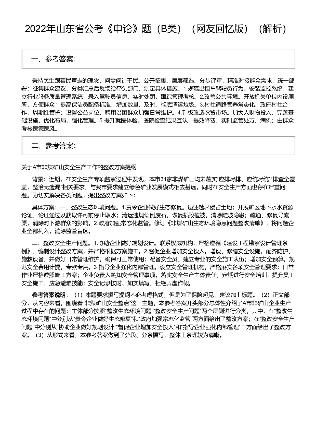 2022年山东省公考《申论》题（B类）（解析）.pdf 第1页