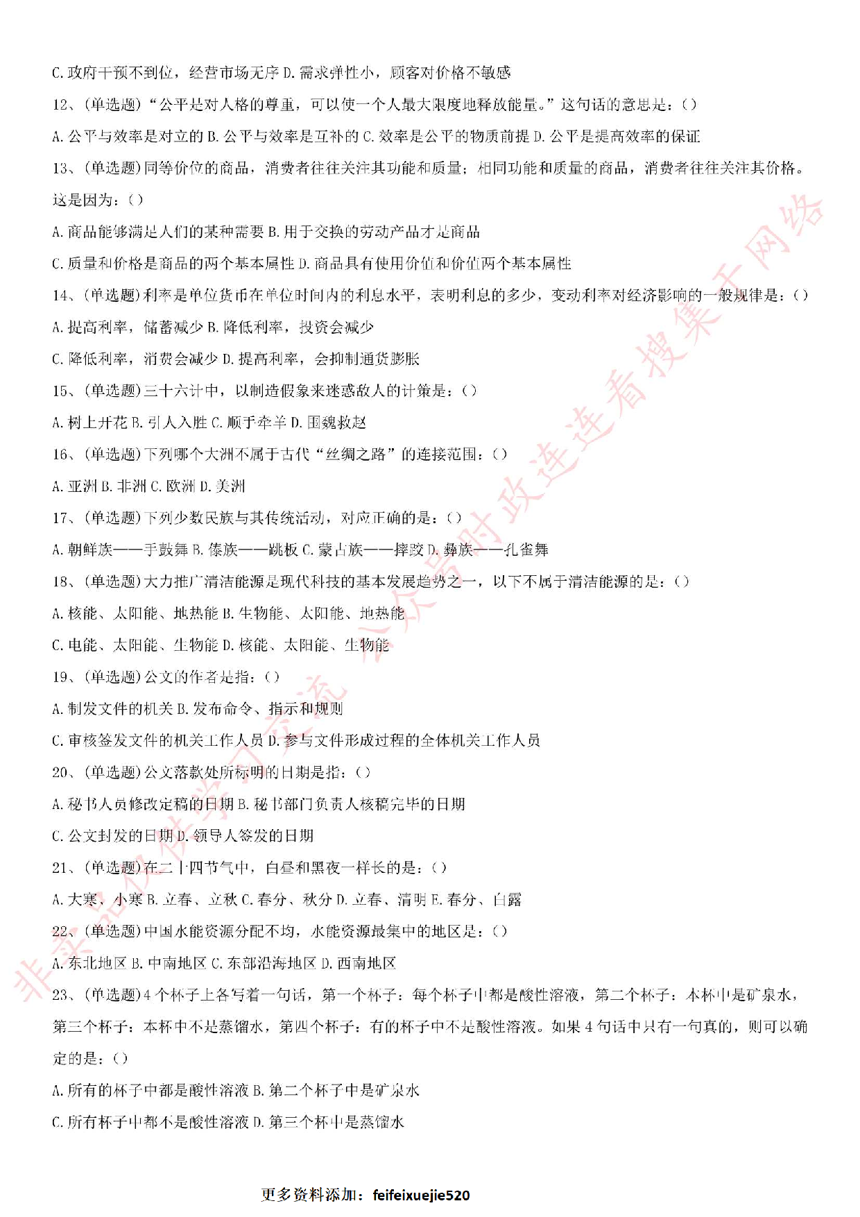 2017.6.24湖南省郴州市桂东县事业单位笔试真题.pdf 第2页