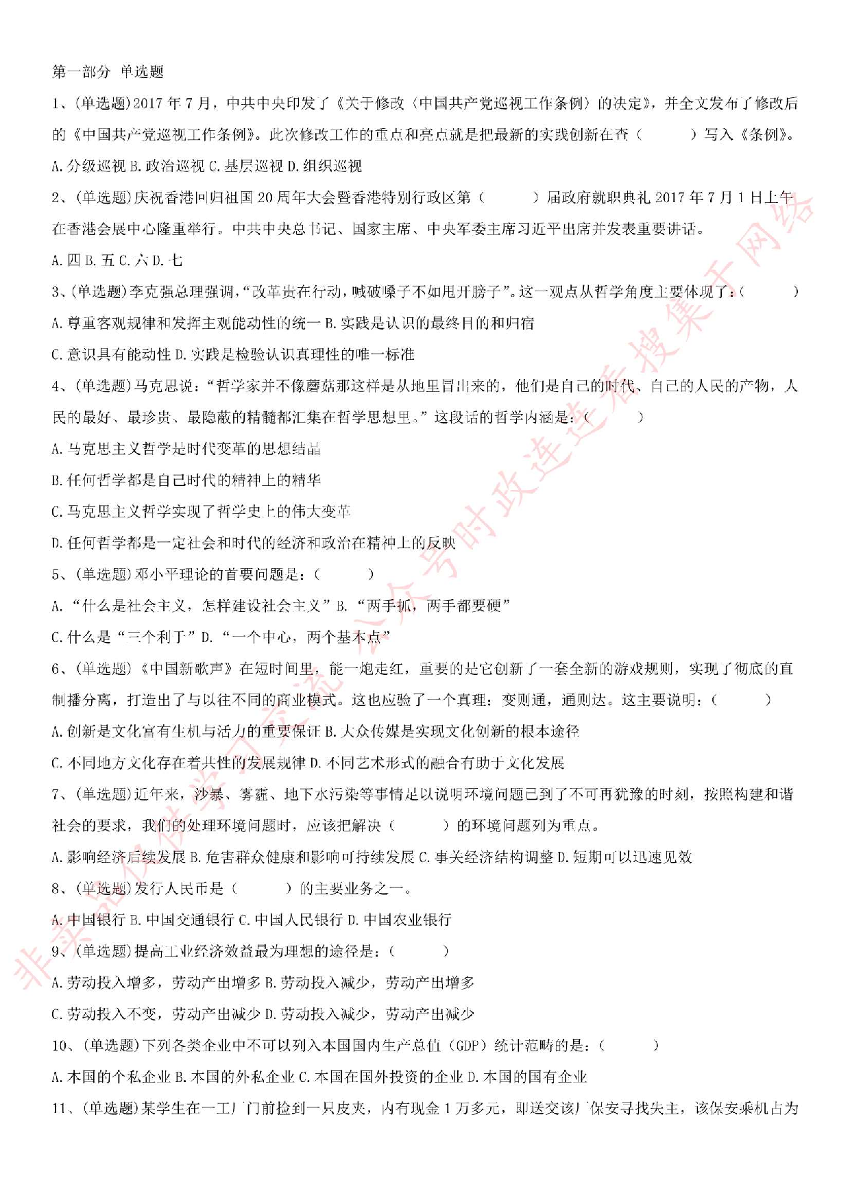 2017.8.26福建省福州市永泰县事业单位考试公基真题.pdf 第1页