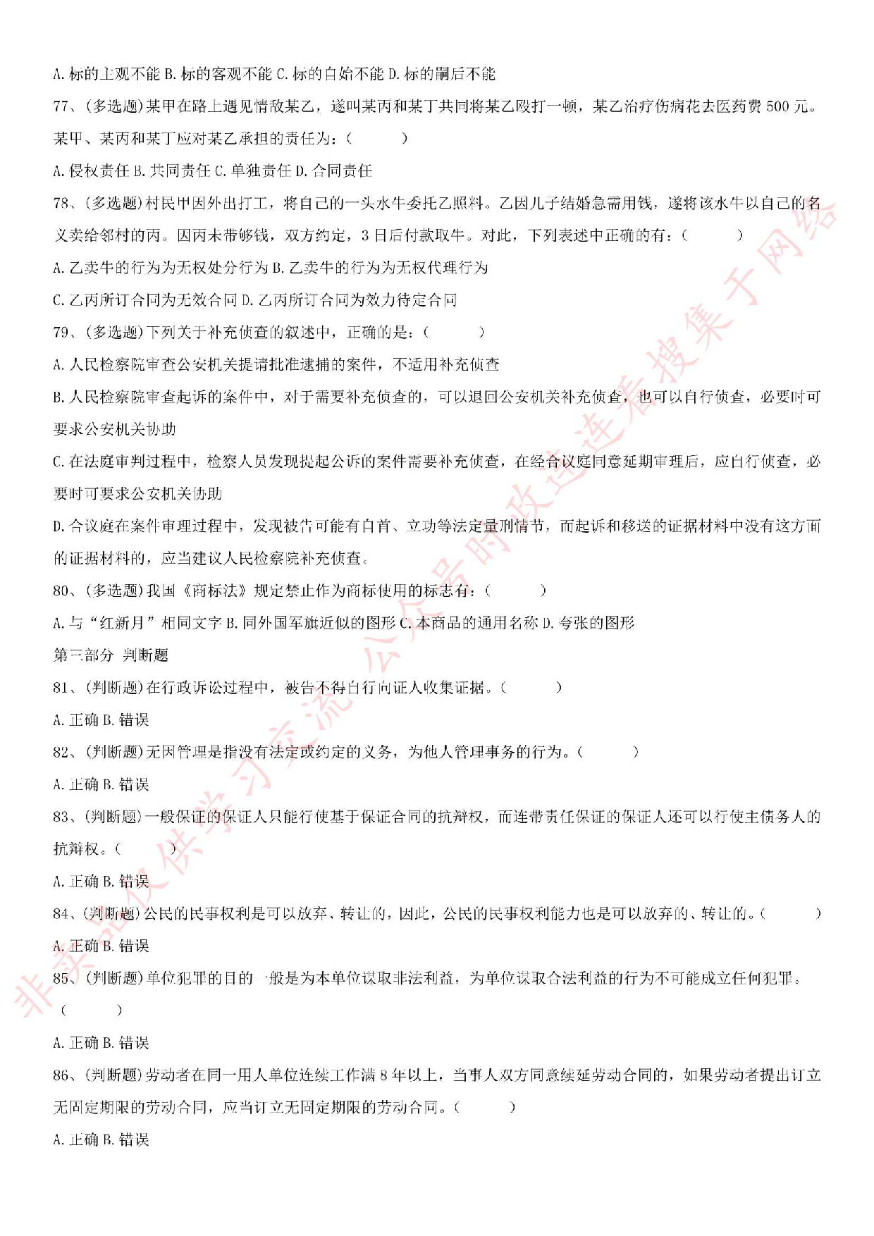 2017.9.9江苏省镇江市润州区事业单位考试真题（法律类）.pdf 第7页