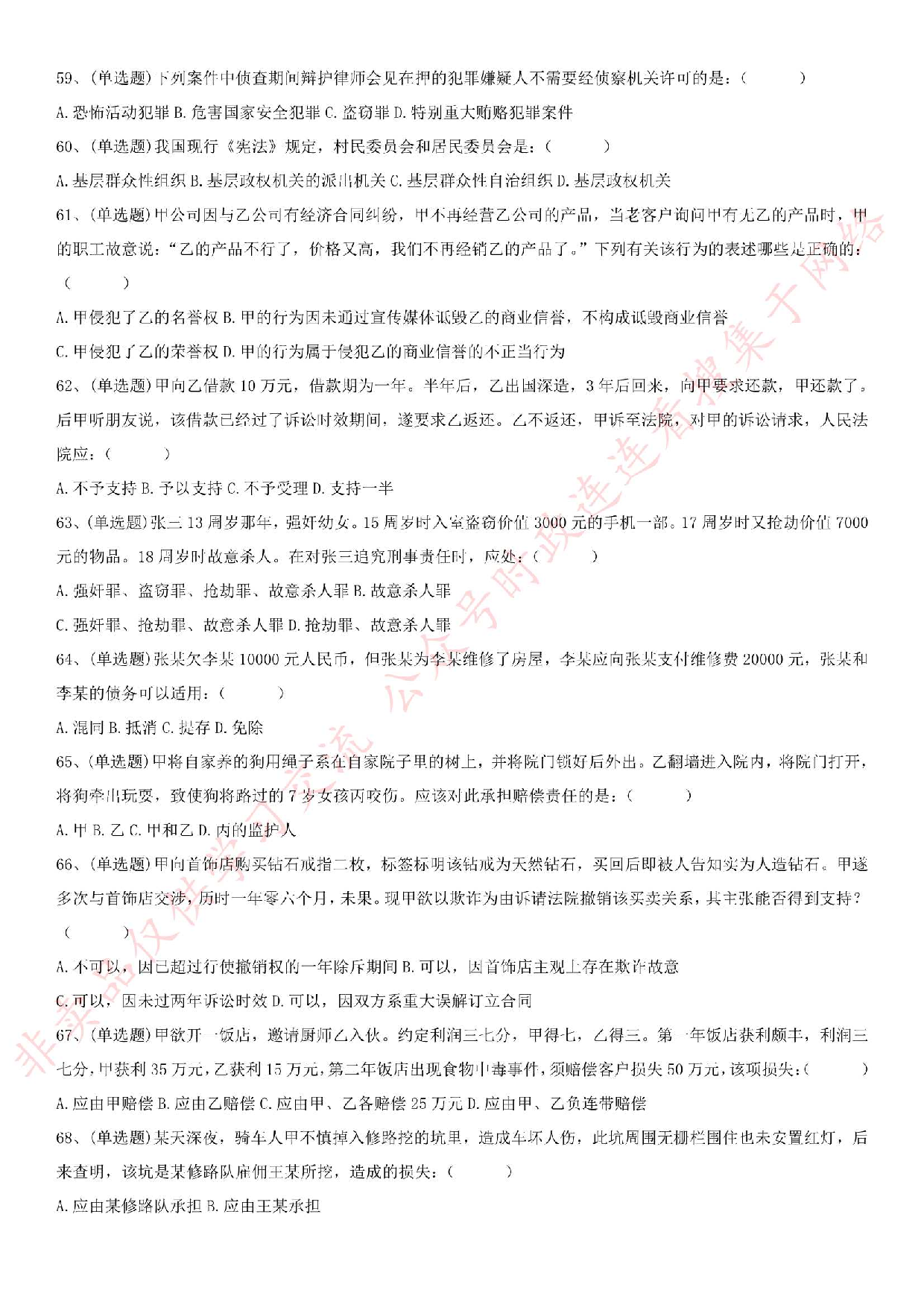 2017.9.9江苏省镇江市润州区事业单位考试真题（法律类）.pdf 第5页