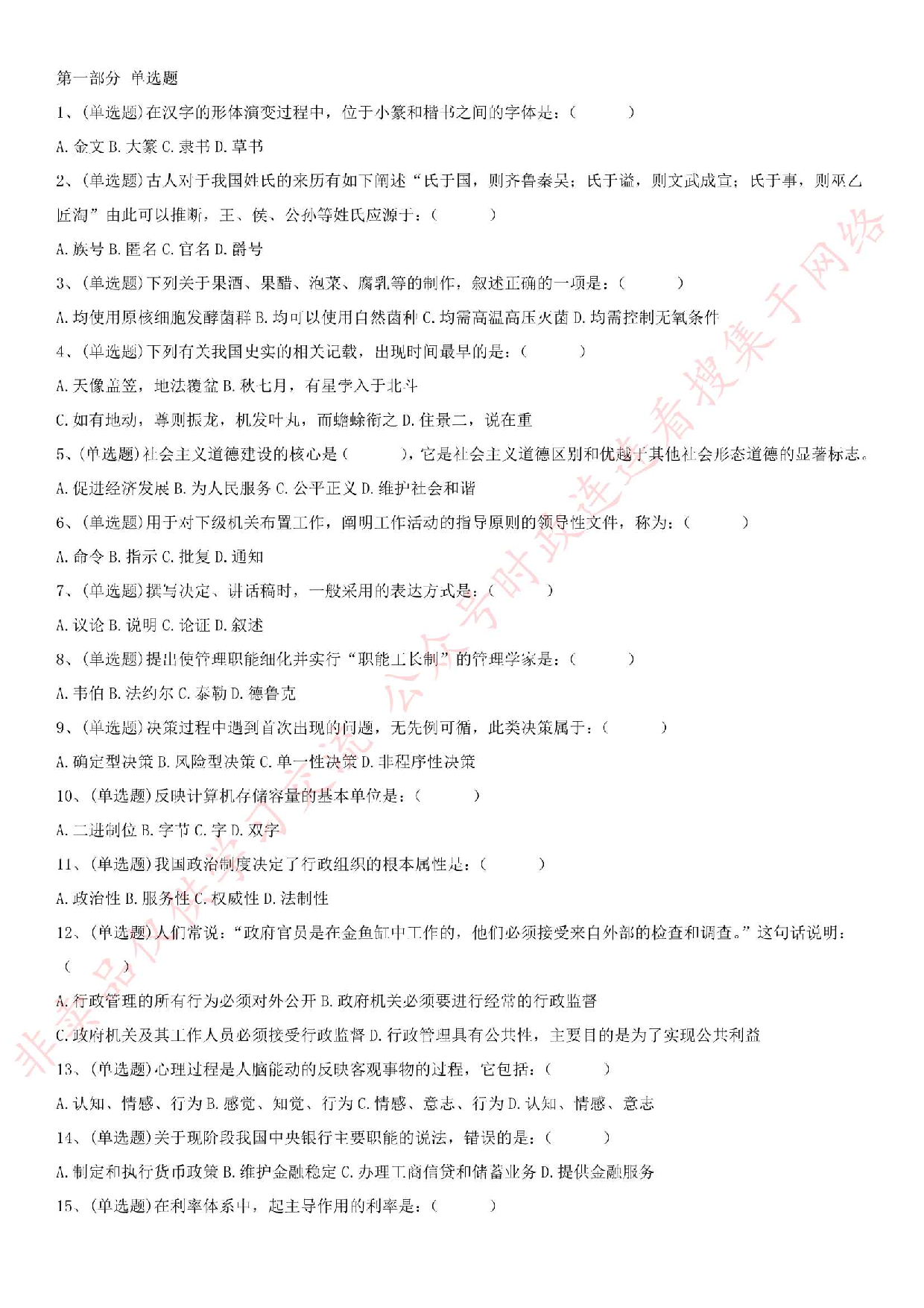 2017.9.9江苏省镇江市润州区事业单位考试真题（法律类）.pdf 第1页