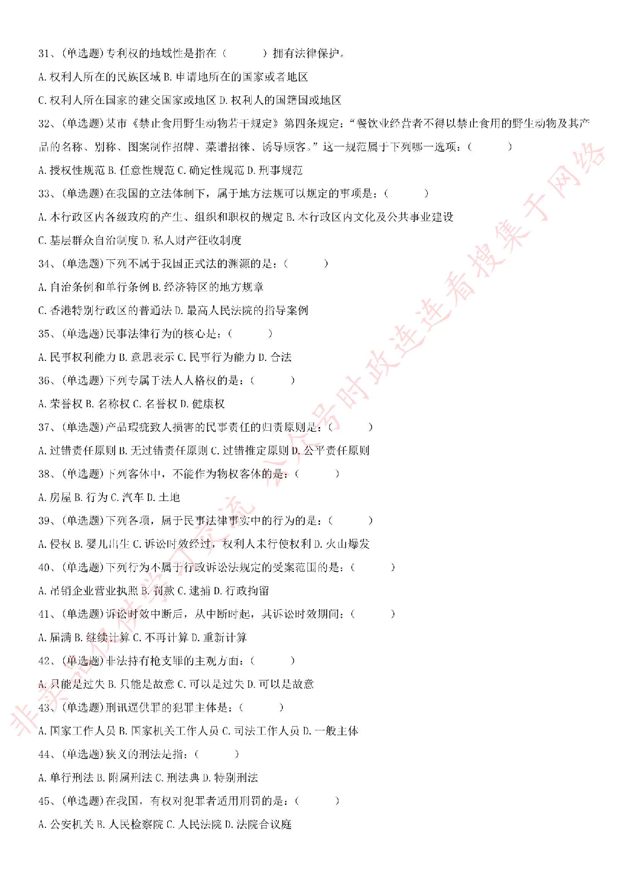 2017.9.9江苏省镇江市润州区事业单位考试真题（法律类）.pdf 第3页