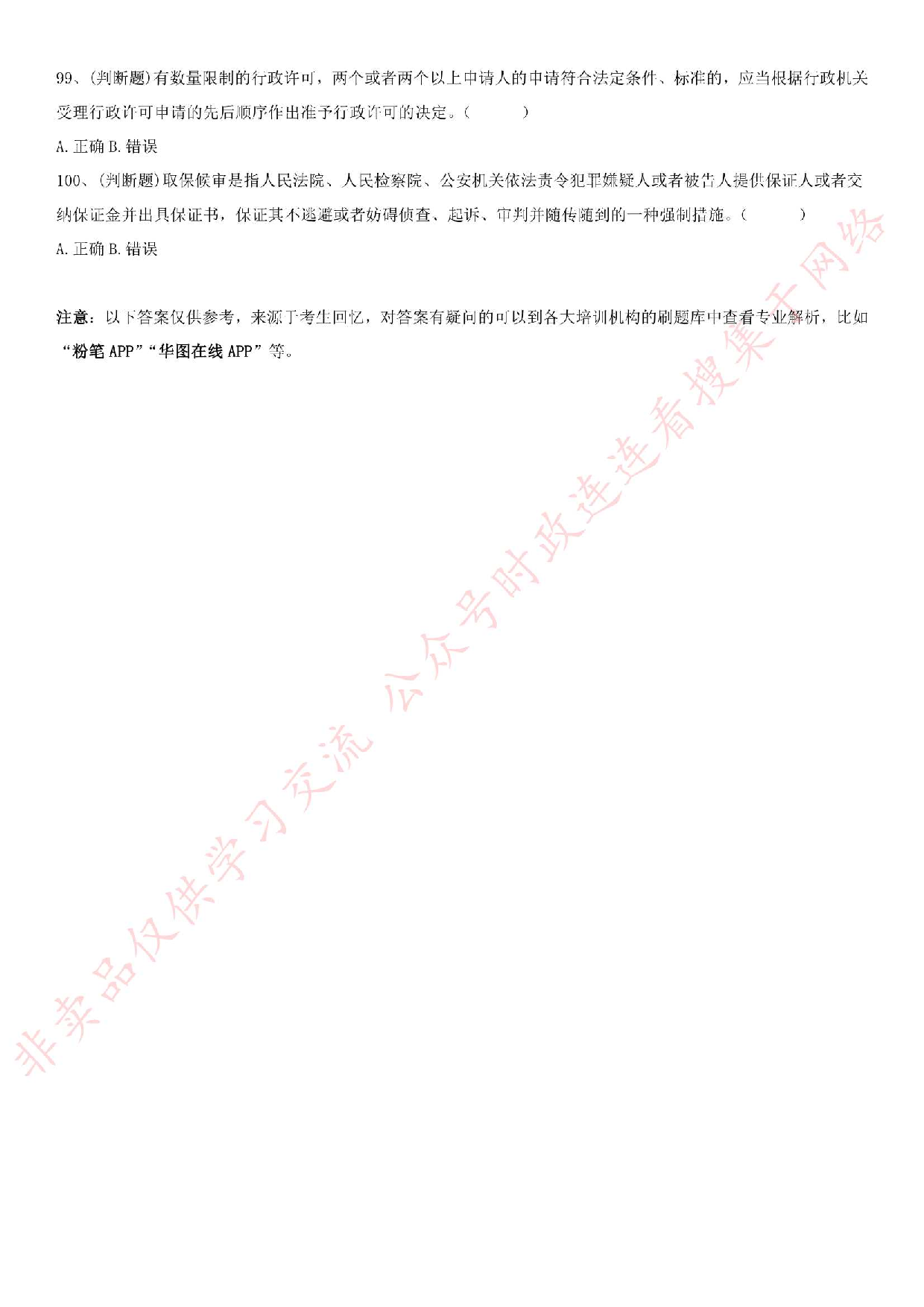 2017.9.9江苏省镇江市润州区事业单位考试真题（法律类）.pdf 第9页
