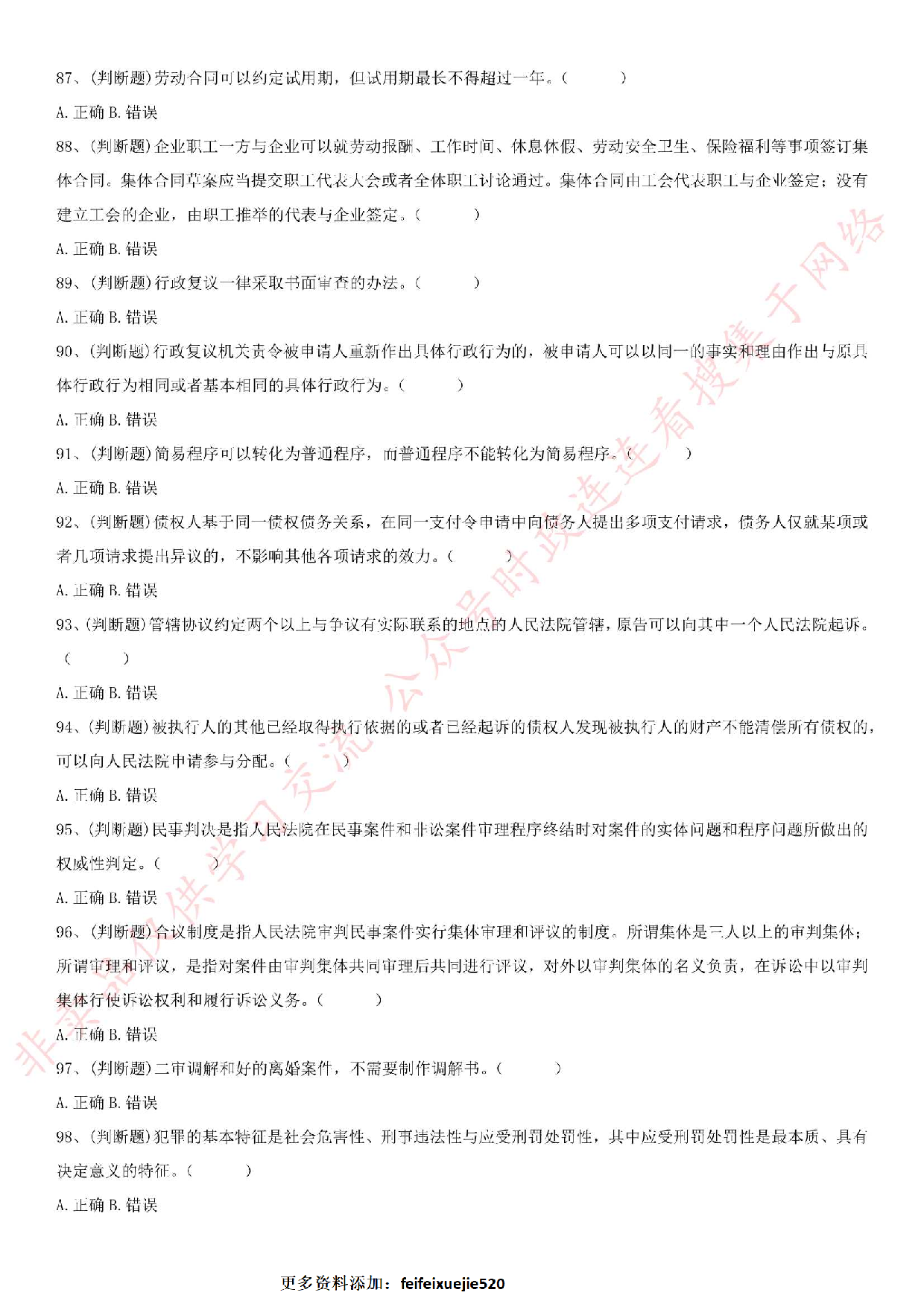 2017.9.9江苏省镇江市润州区事业单位考试真题（法律类）.pdf 第8页