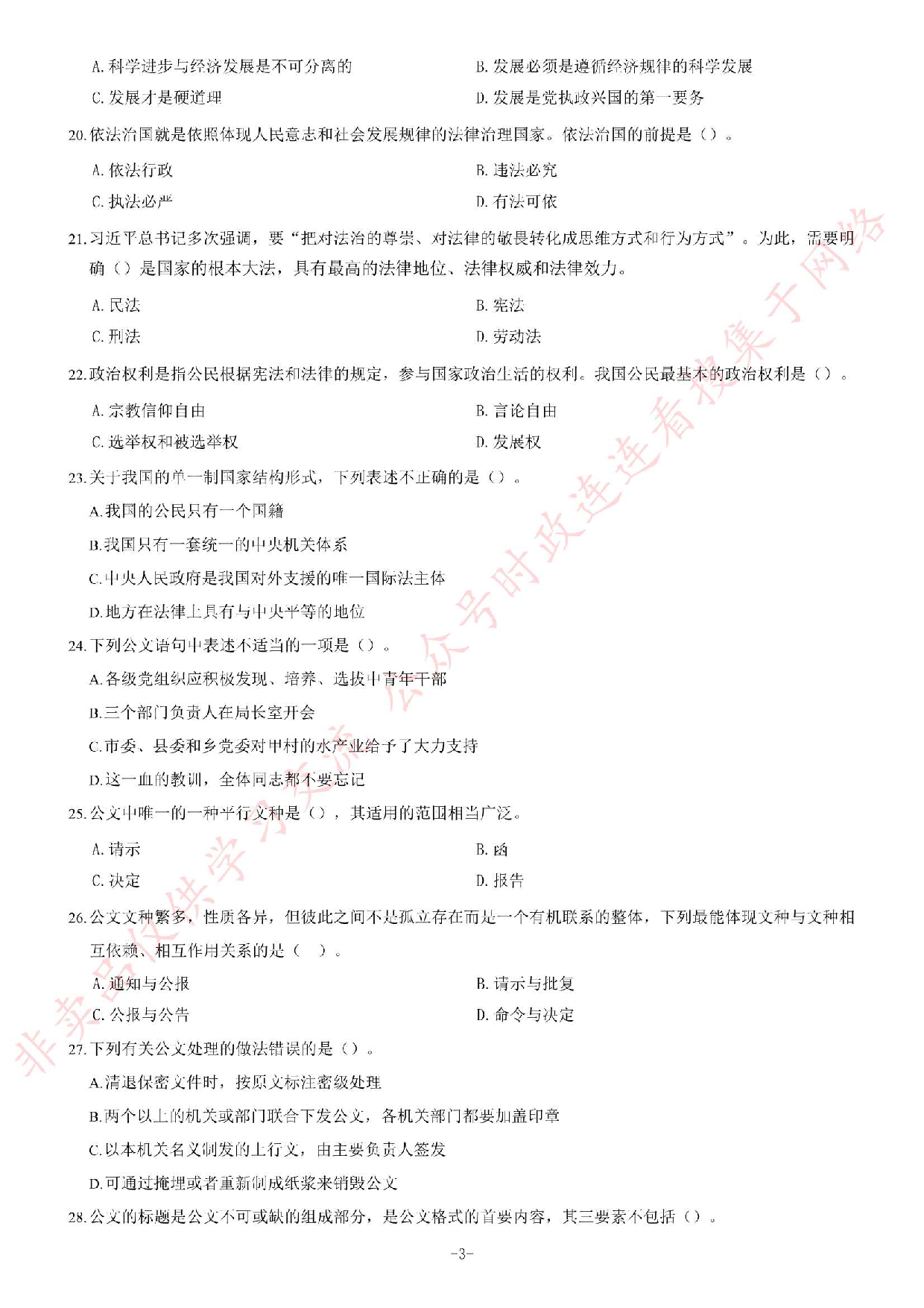 2017年10月21日吉林省白山市事业单位考试《公共基础知识》试卷（精选）.pdf 第3页