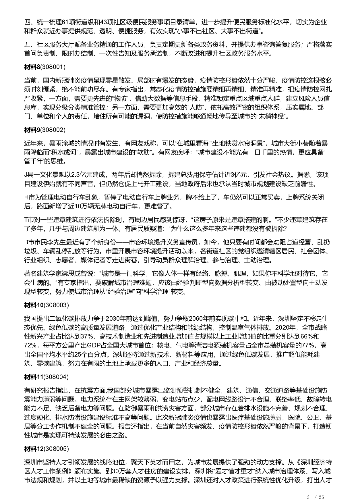 2022年深圳市公务员考试《申论》题（一卷）含解析.pdf 第3页