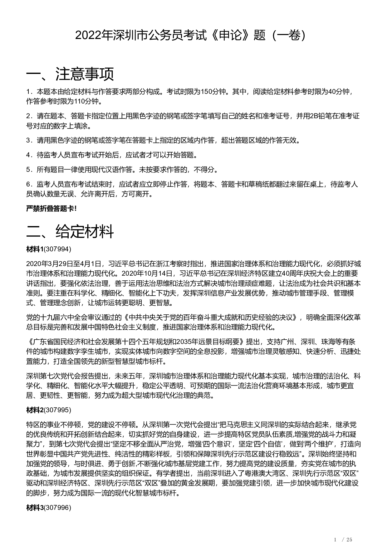2022年深圳市公务员考试《申论》题（一卷）含解析.pdf 第1页