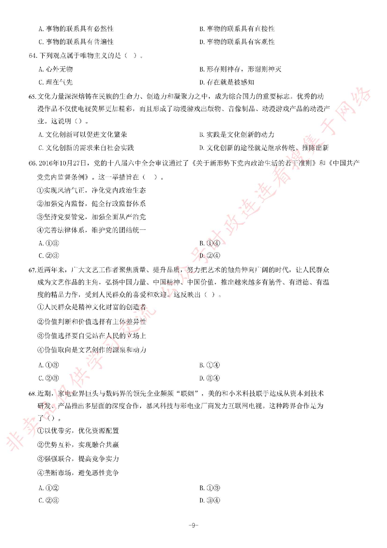 2017年2月黑龙江省佳木斯市桦川县事业单位公开招聘考试综合知识试卷（精选）.pdf 第9页