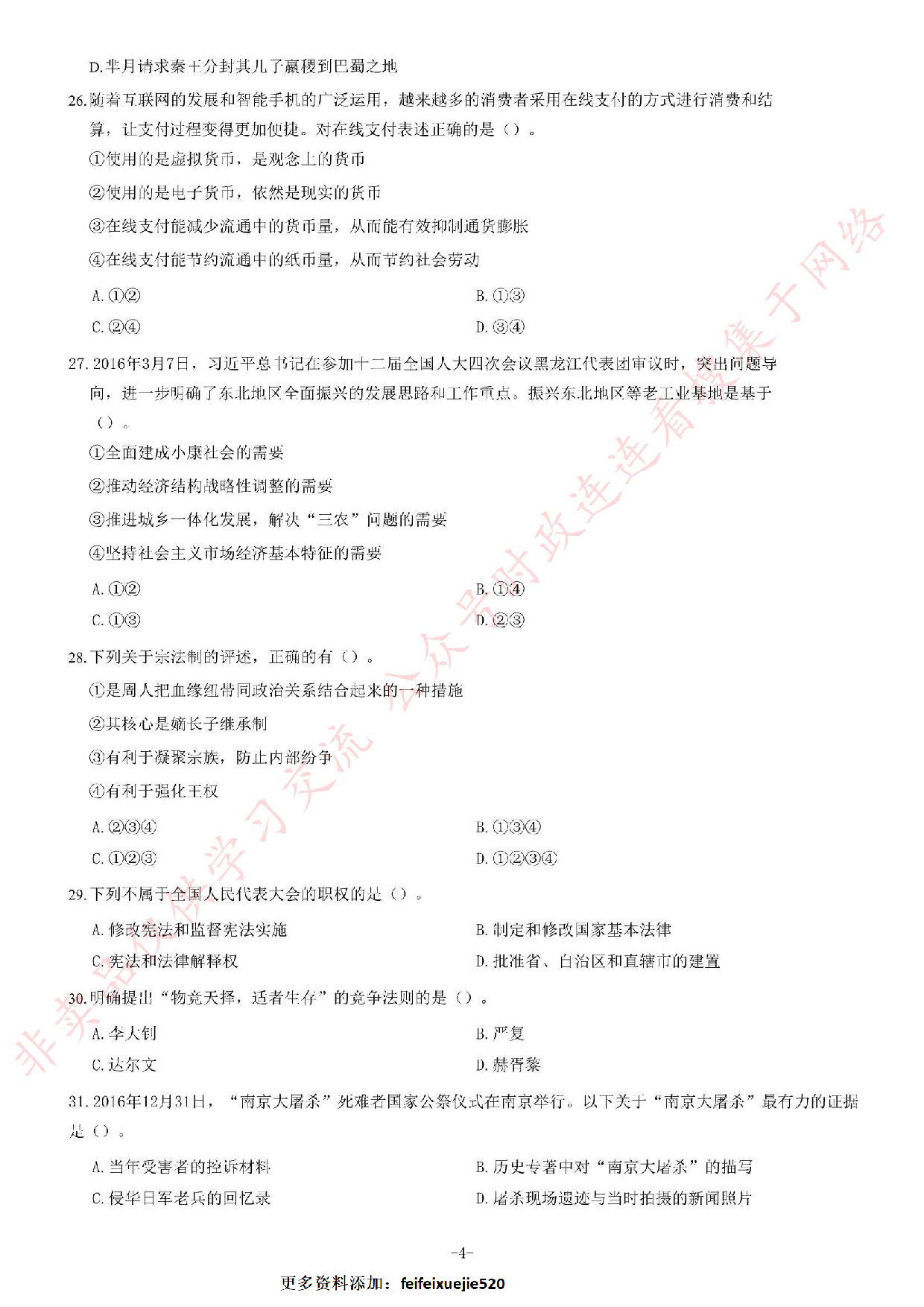 2017年2月黑龙江省佳木斯市桦川县事业单位公开招聘考试综合知识试卷（精选）.pdf 第4页